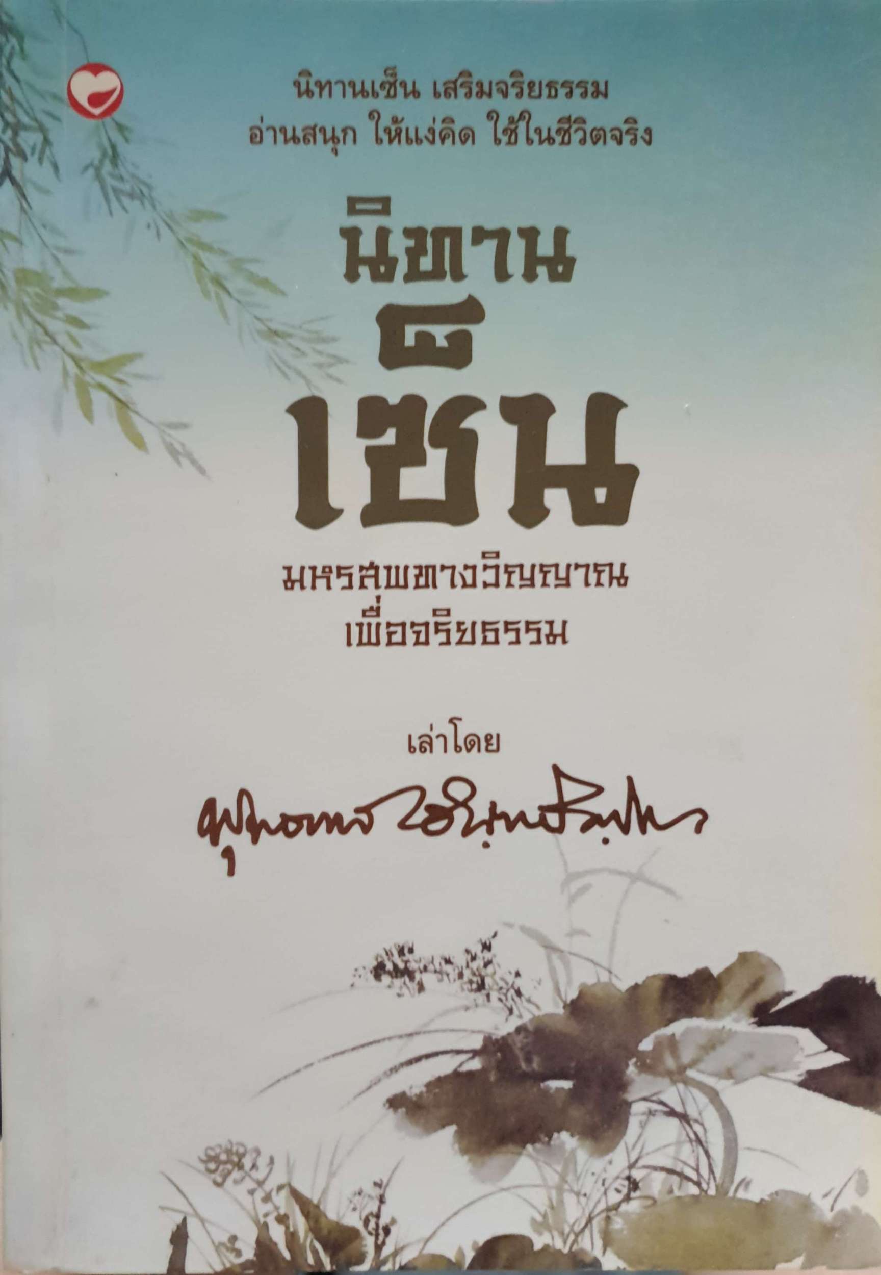 นิทานเซ็น มหรสพทางวิญญาณ เพื่อจริยธรรม โดย พุทธทาสภิกขุ