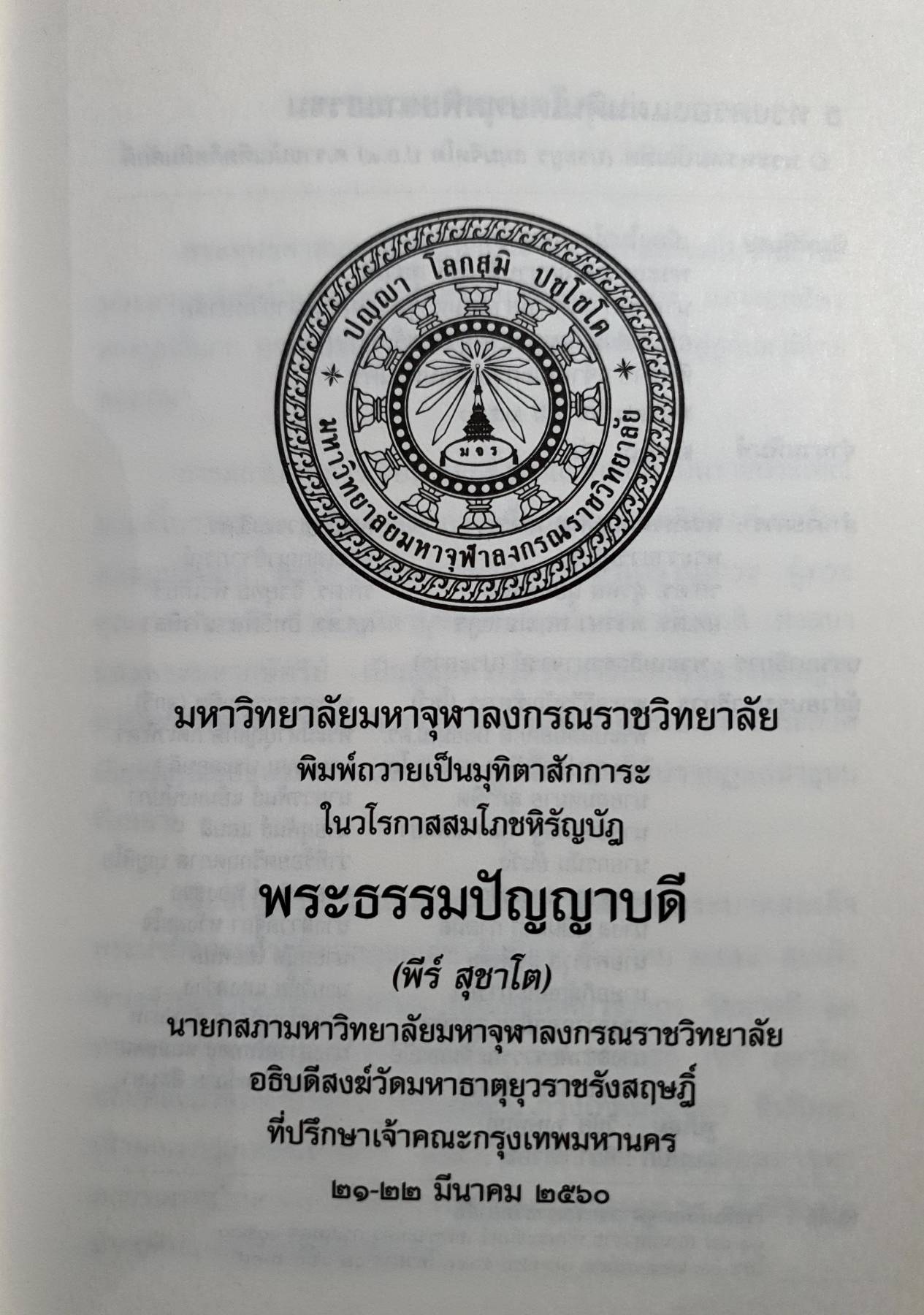 สมโภชหิรัญบัฏ พระธรรมปัญญาบดี (พีร์ สุชาโต)