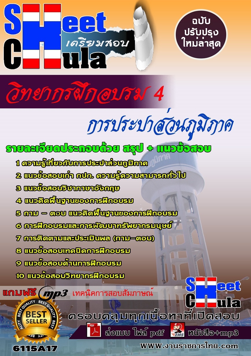 แนวข้อสอบ วิทยากรฝึกอบรม 4 การประปาส่วนภูมิภาค