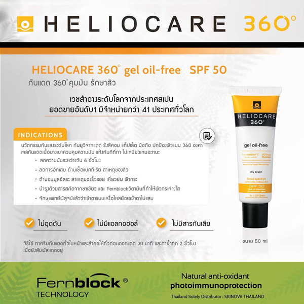 Heliocare 360 Gel Oil Free Dry Touch SPF 50 กันแดด ไม่วอก ไม่มัน ไม่อุดตัน