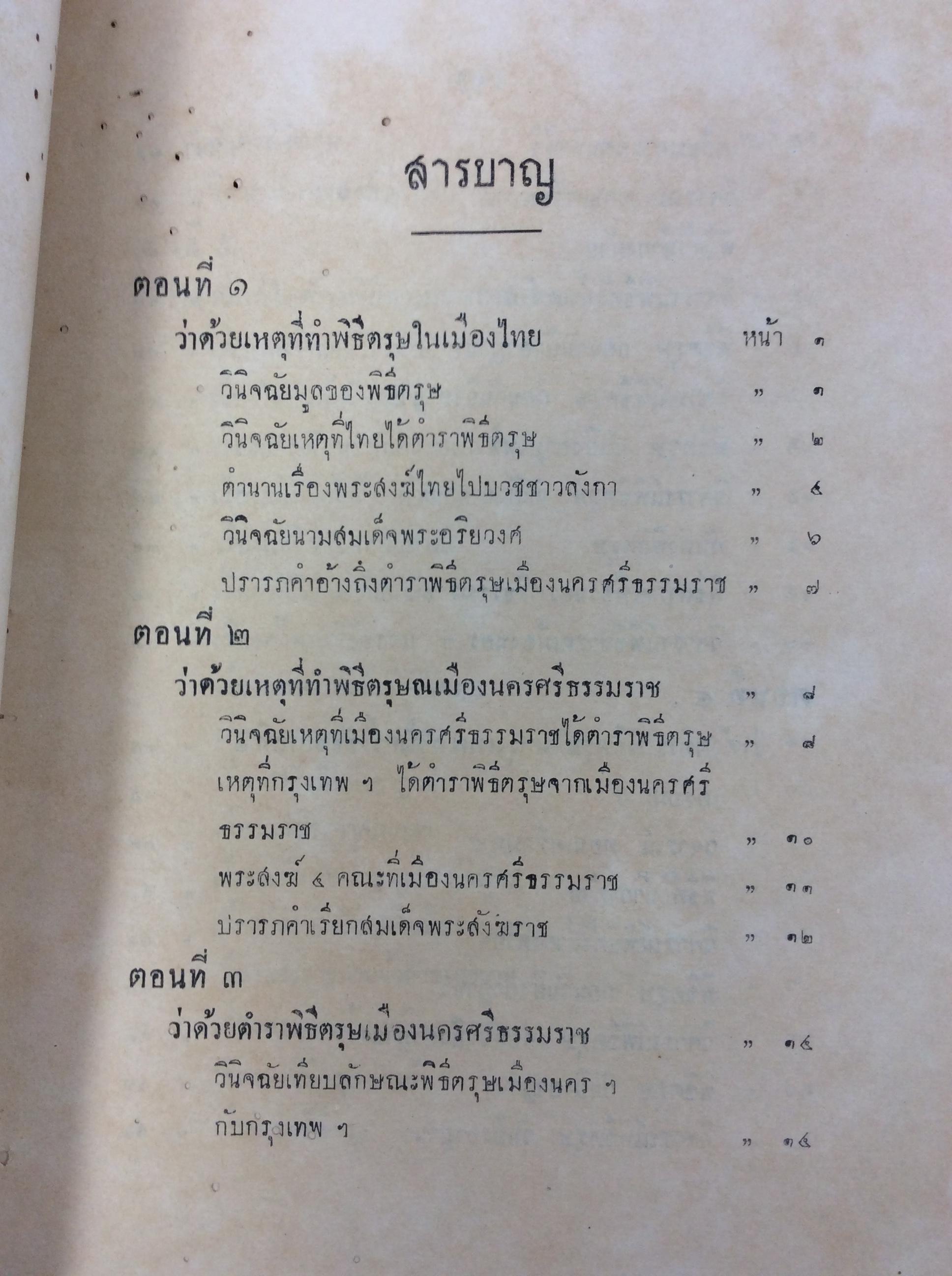 อนุสรณ์งานศพ ท้าววรจันทร์ เรื่องตำนานพิธีตรุษ กรมพระยาดำรงราชานุภาพ หนังสือ