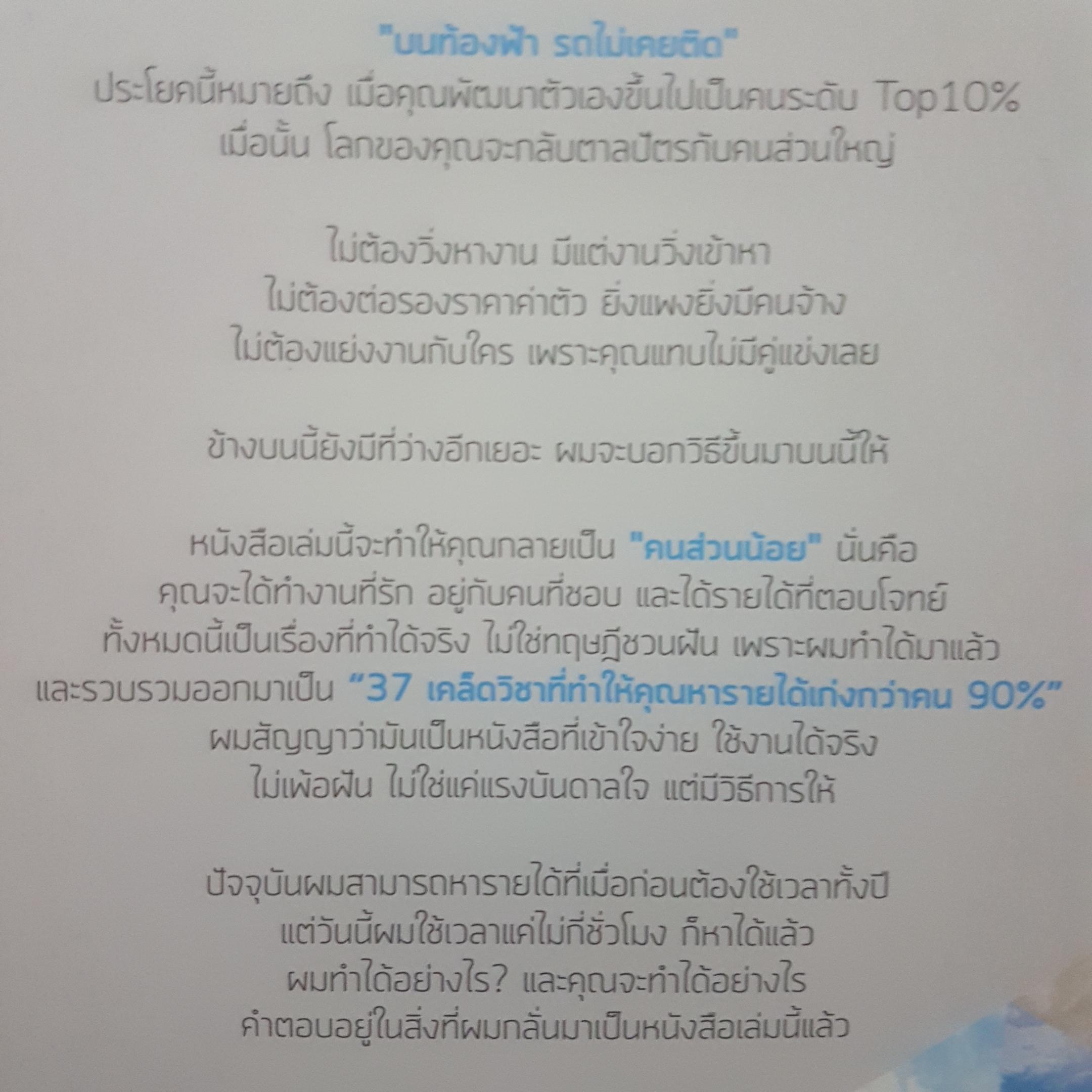 บนท้องฟ้า รถไม่เคยติด 37 เคล็ดวิชา ทำให้คุณหารายได้ เก่งกว่าคนอีก 90% บอย วิสูตร แสงอรุณเลิศ