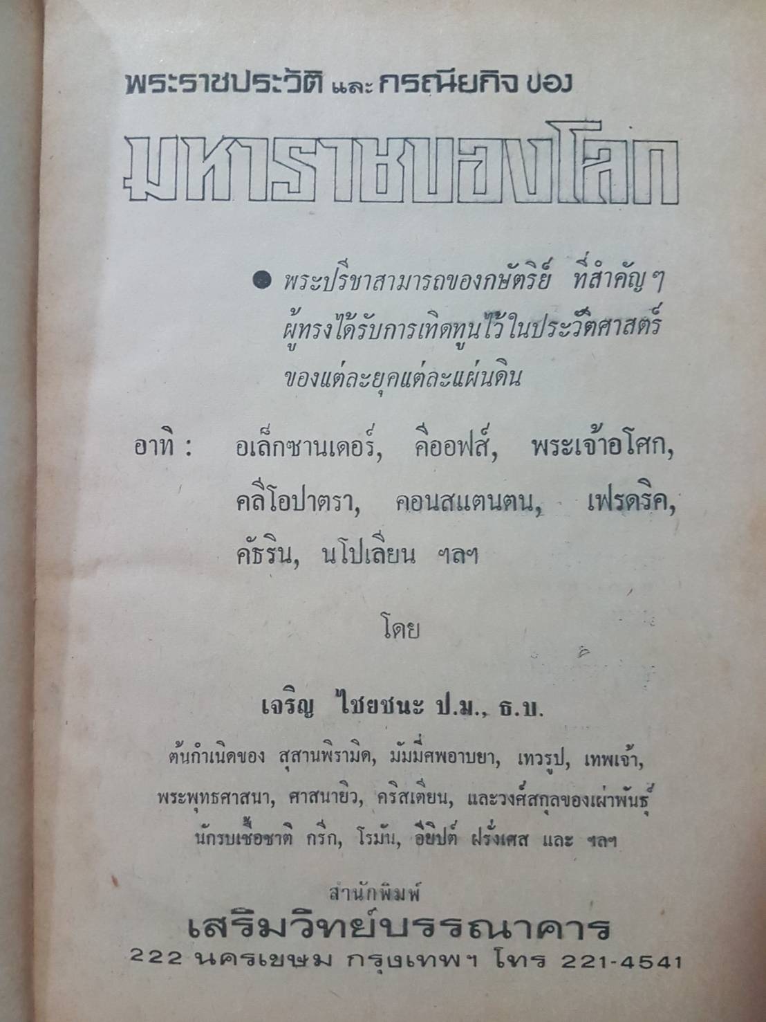 พระราชประวัติ และกรณียกิจ ของมหาราชของโลก เจริญ ไชยชนะ