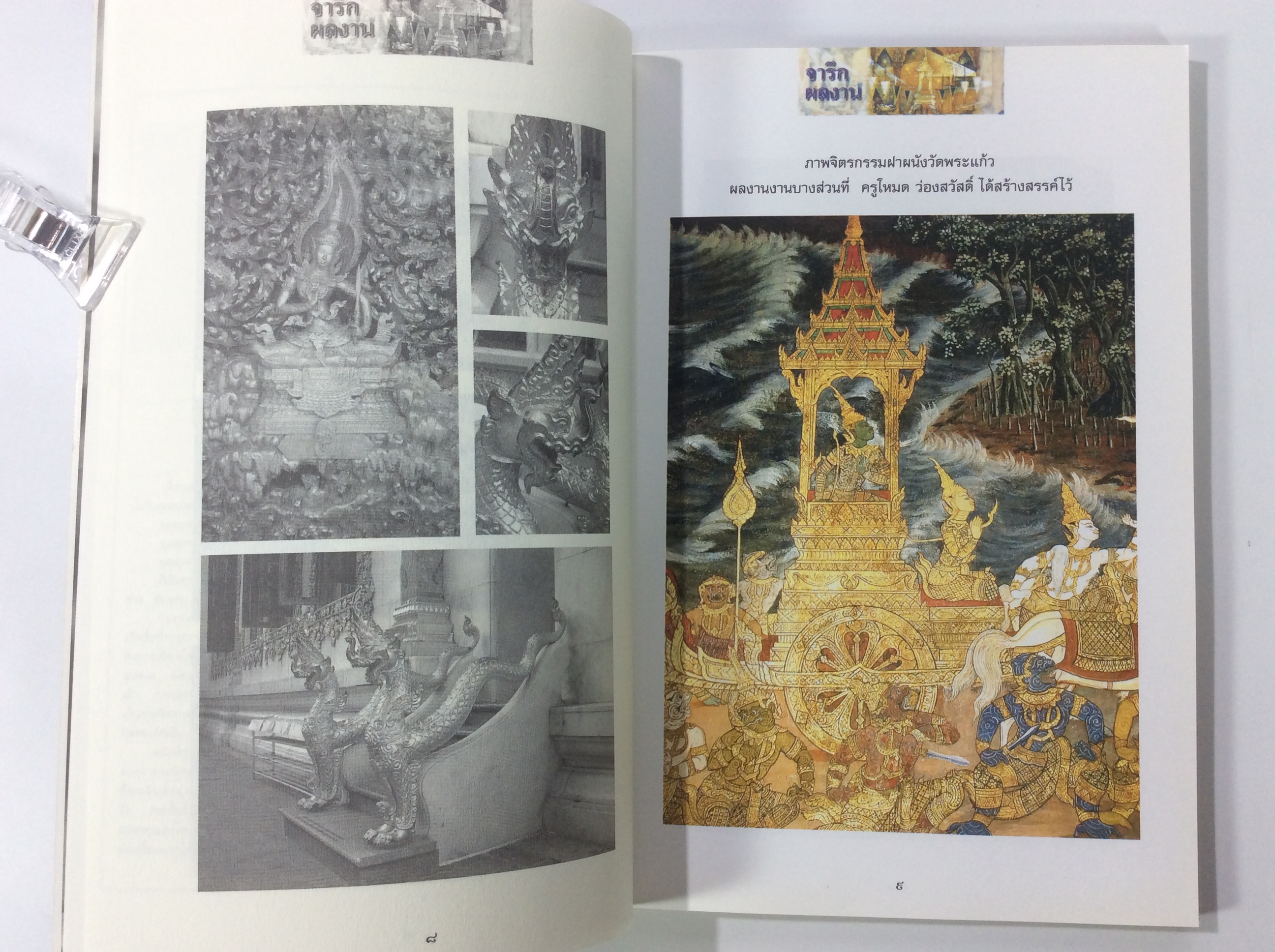 โหมด ว่องสวัสดิ์ ชีวิตและผลงาน ศิลปะ หนังสือสะสม หนังสือหายาก หนังสือ