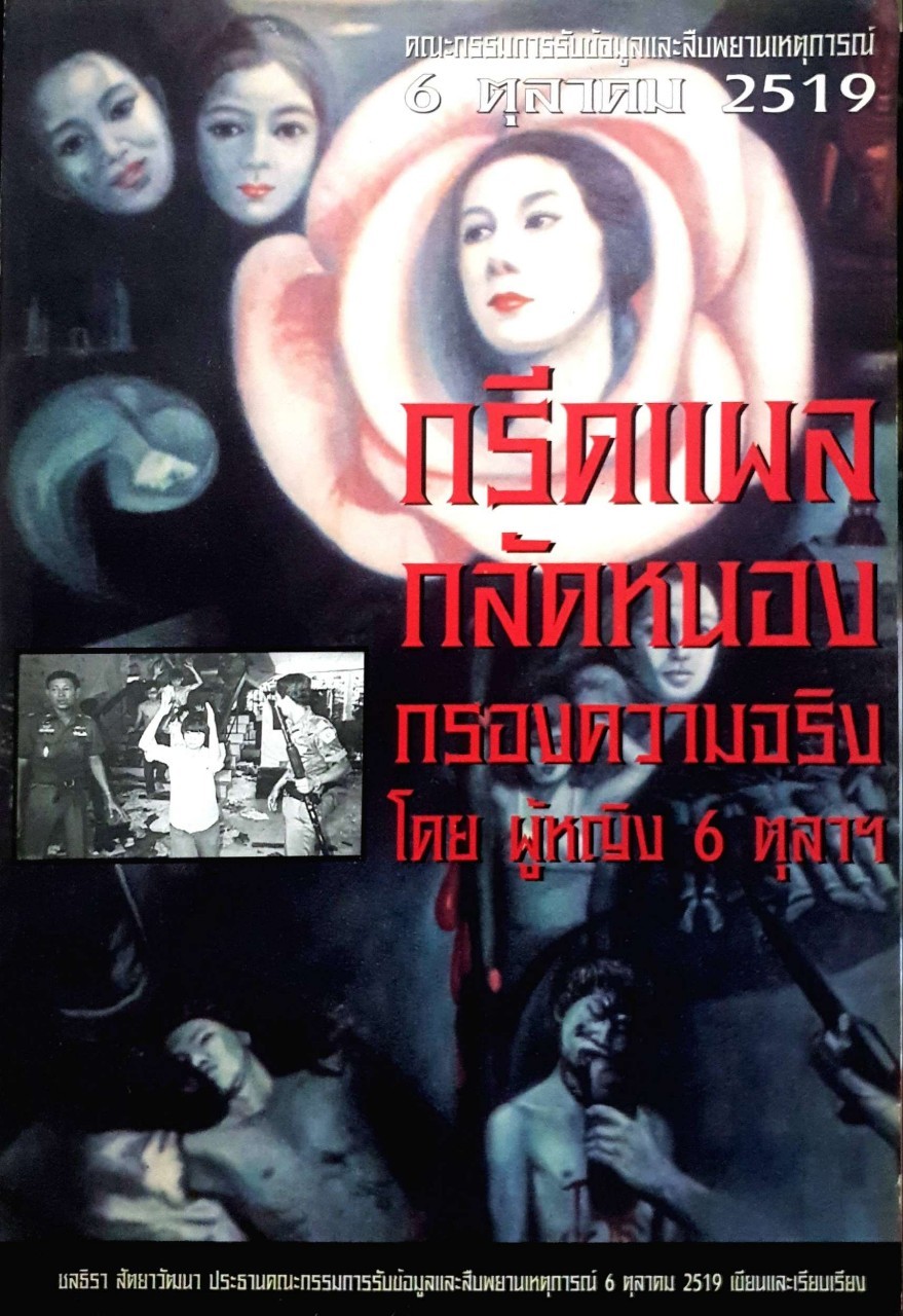 กรีดแผลกลัดหนองกรองความจริง