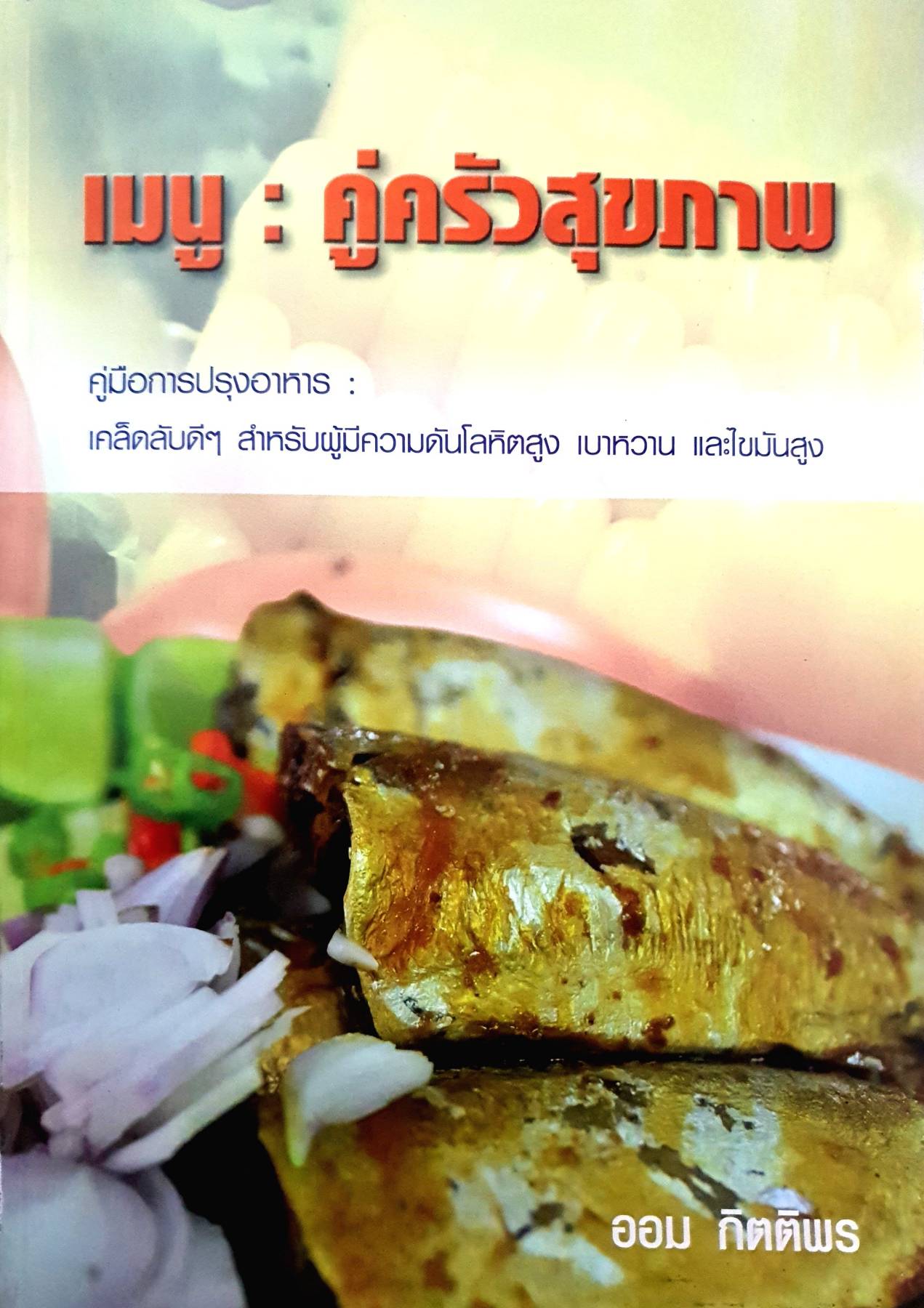 เมนู : คู่ครัวสุขภาพ คู่มือการปรุงอาหาร