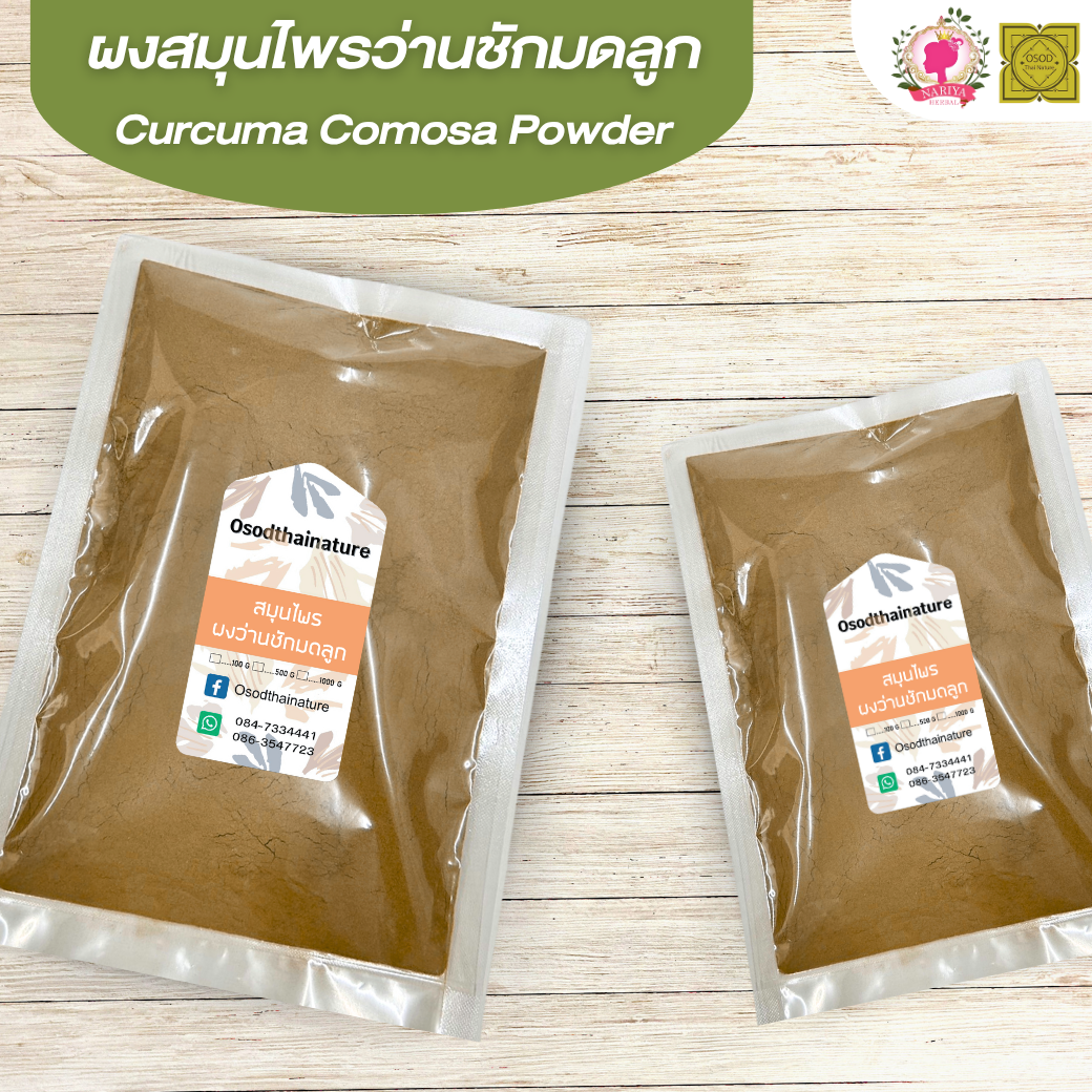 ผงว่านชักมดลูก (Curcuma Cosmosa Powder) ขนาด 500 1000 กรัม ว่านชักมดลูก บดละเอียด สมุนไพร แท้ 100% FG-HBP-083