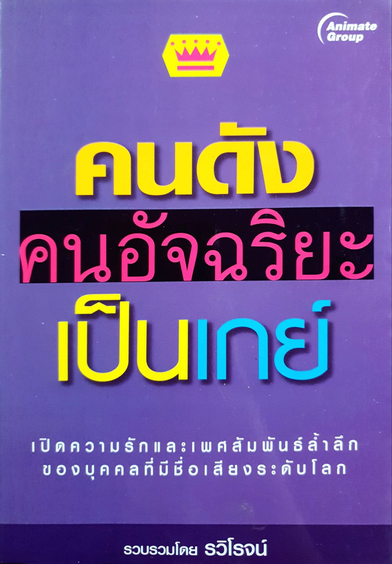 คนดัง คนอัจฉริยะเป็นเกย์ ผู้เขียน: รวิโรจน์
