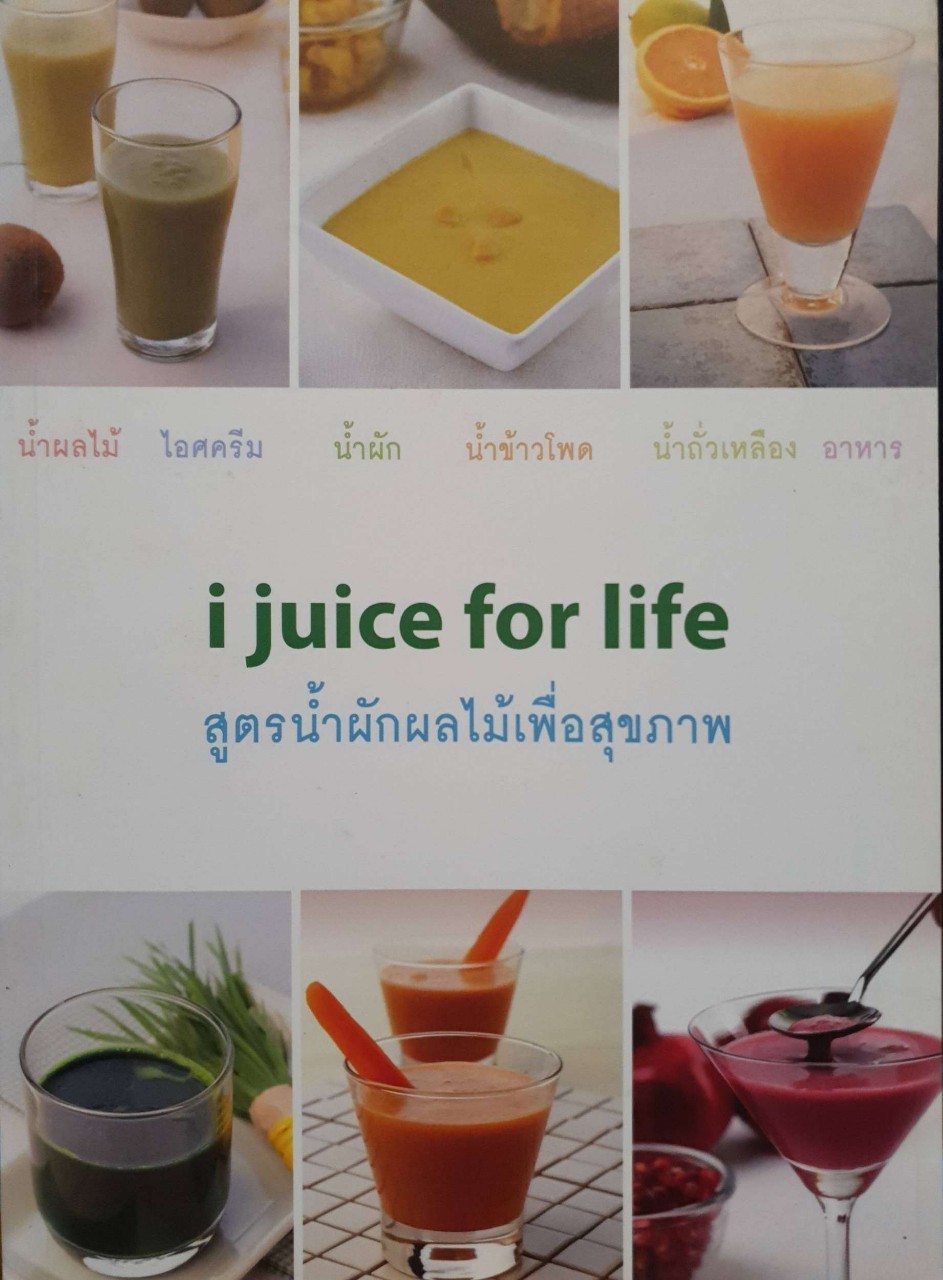 I JUICE FOR LIFE สูตรน้ำผักผลไม้เพื่อสุขภาพ