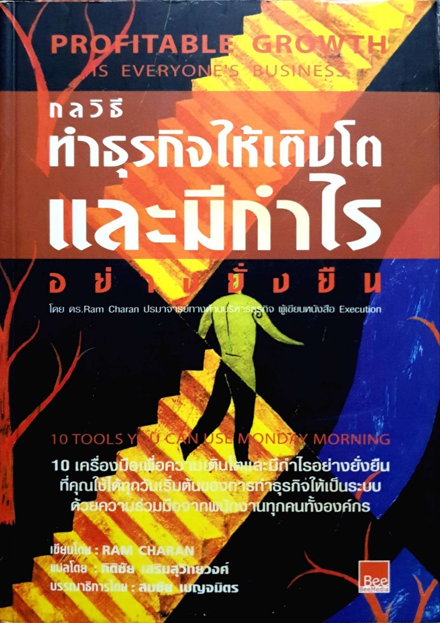 กลวิธีทำธุรกิจให้เติบโตและมีกำไร อย่างยั่งยืน