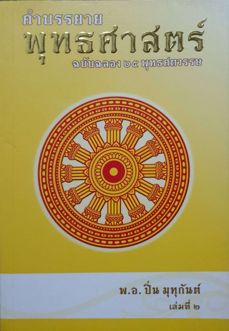 คำบรรยายพุทธศาสตร์ ฉบับฉลอง 25 พุทธศตวรรษ เล่นที่2