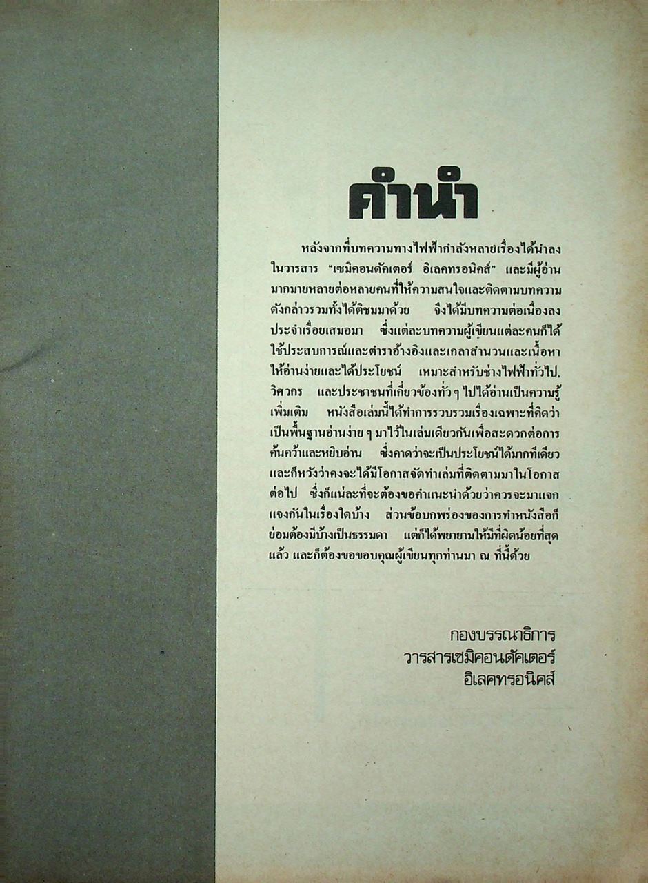 ไฟฟ้ากำลังสำหรับประชาชน ไฟฟ้ากำลังสำหรับอุตสาหกรรม รวบรวมโดย พิมพ์ปี 2523