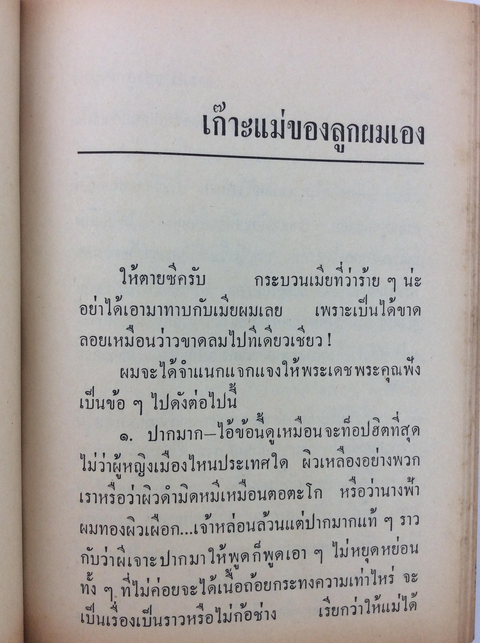 กรุงเทพหัวเราะ เรื่องสั้น นิยายเก่าหายาก นิยายสะสม หนังสือปกสวย นิยาย หนังสือ