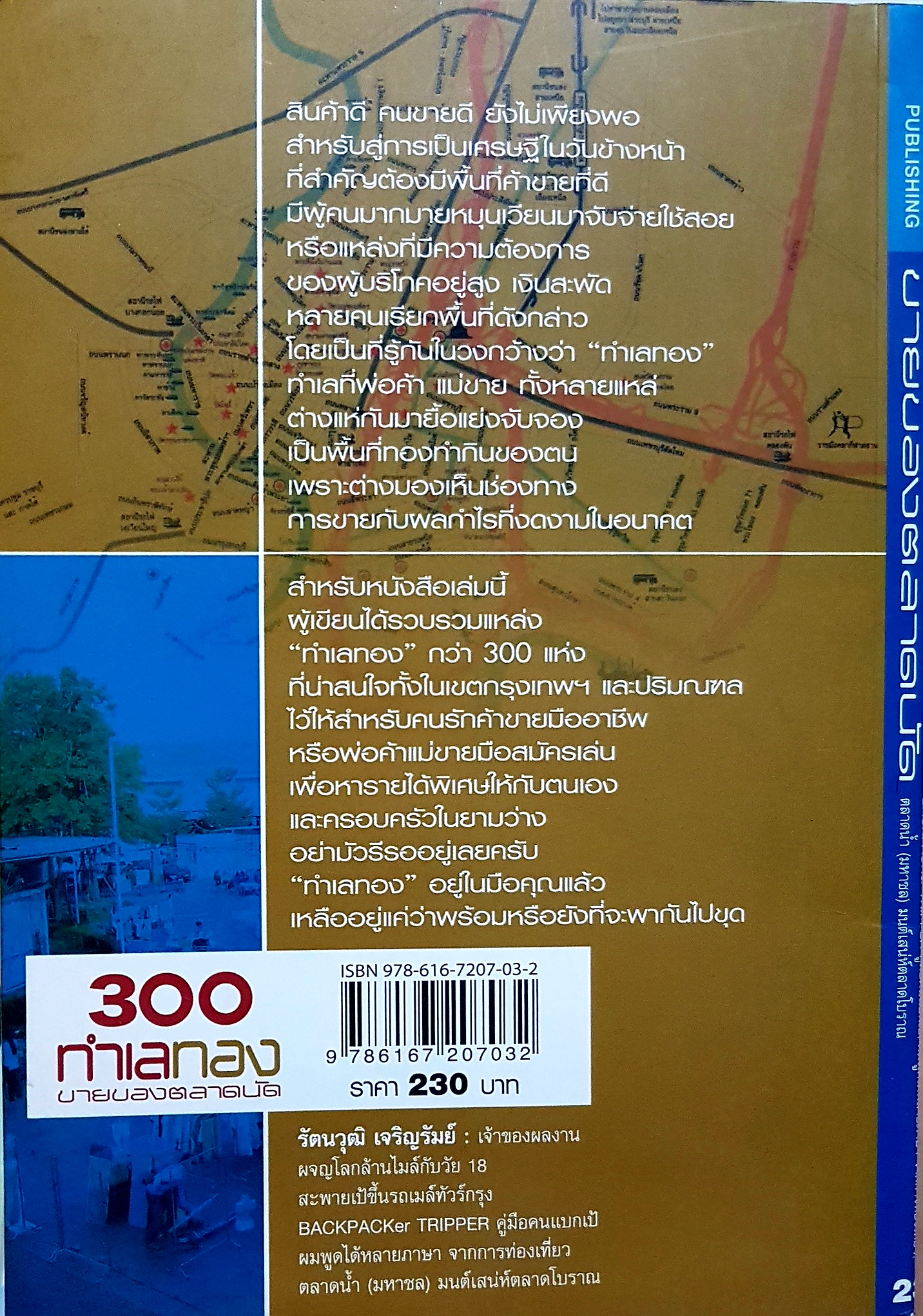 300 ทำเลทองขายของตลาดนัด โดย รัตนวุฒิ เจริญรัมย์
