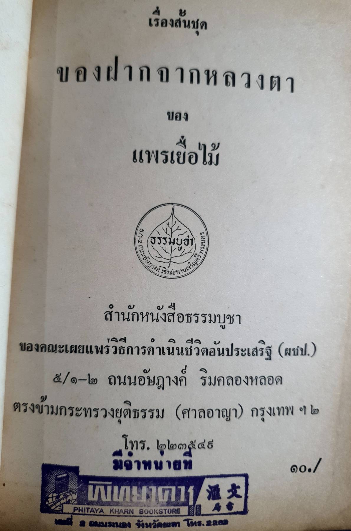 เรื่องสั้นชุด ของฝากจากหลวงตา ของ แพรเยื่อไม้