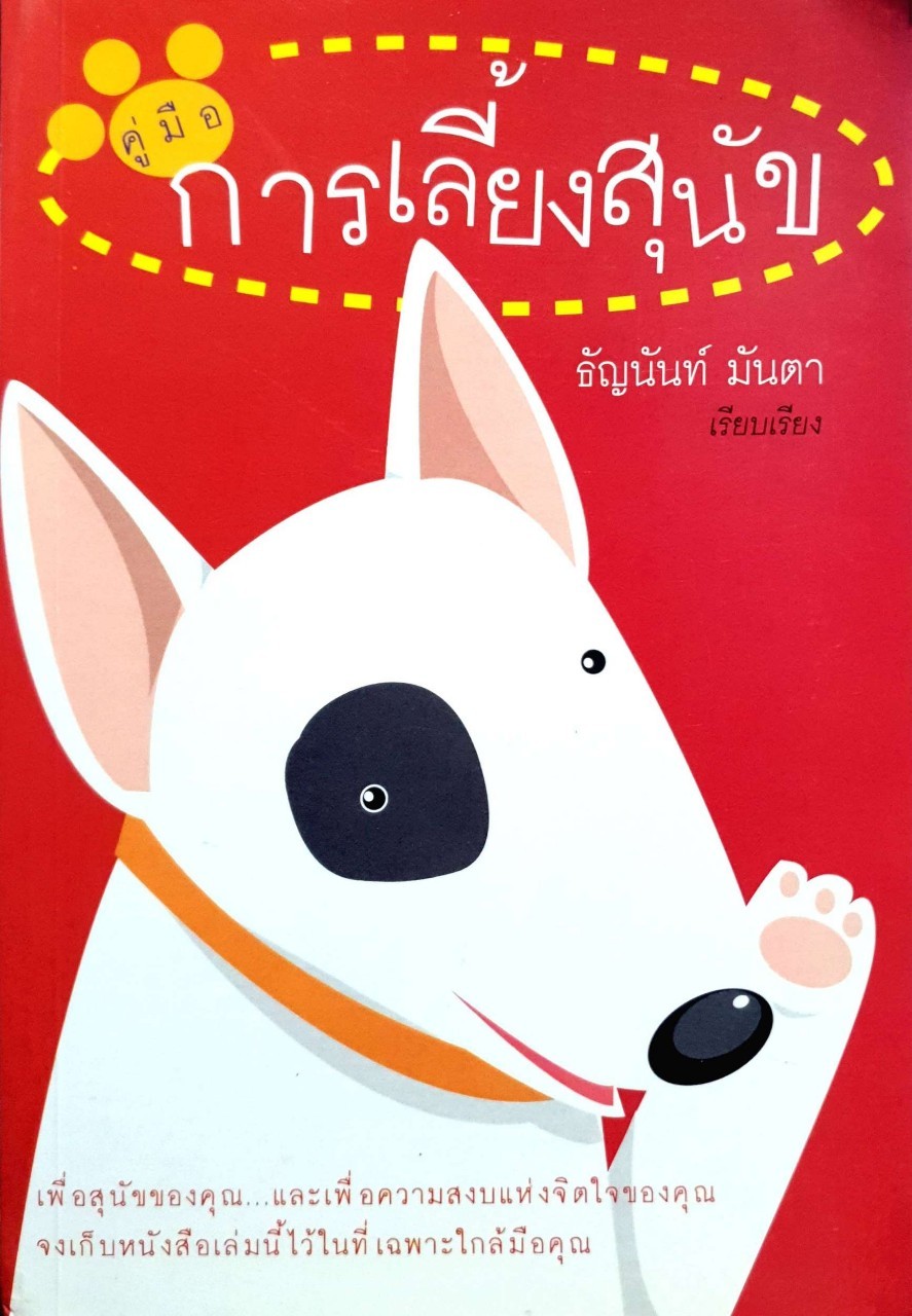 คู่มือการเลี้ยงสุนัข : ธัญนันท์ มันตา
