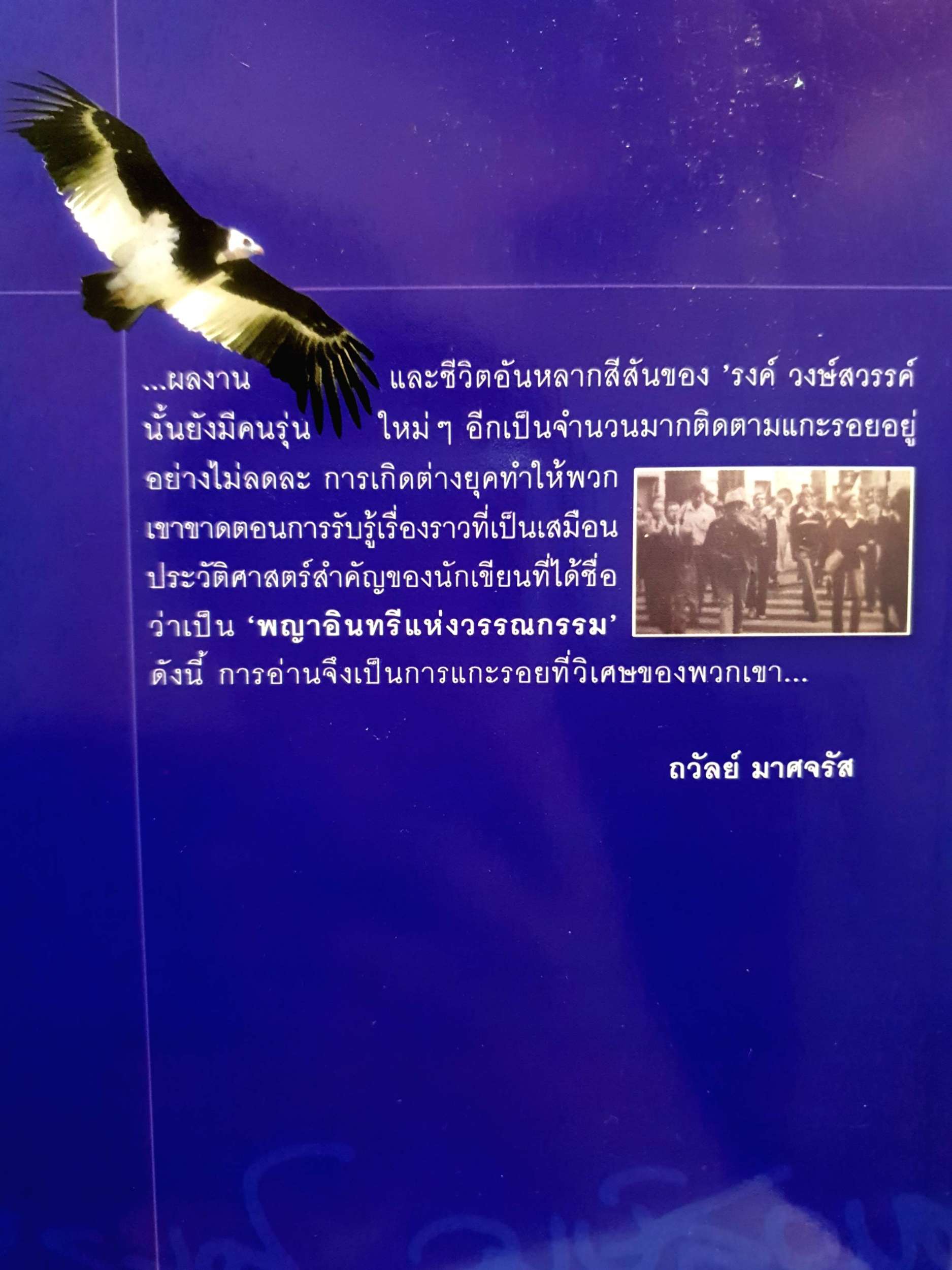 นิตยสาร นักเขียน สมาคมนักเขียนแห่งประเทศไทย / รงษ์ วงษ์สวรรค์