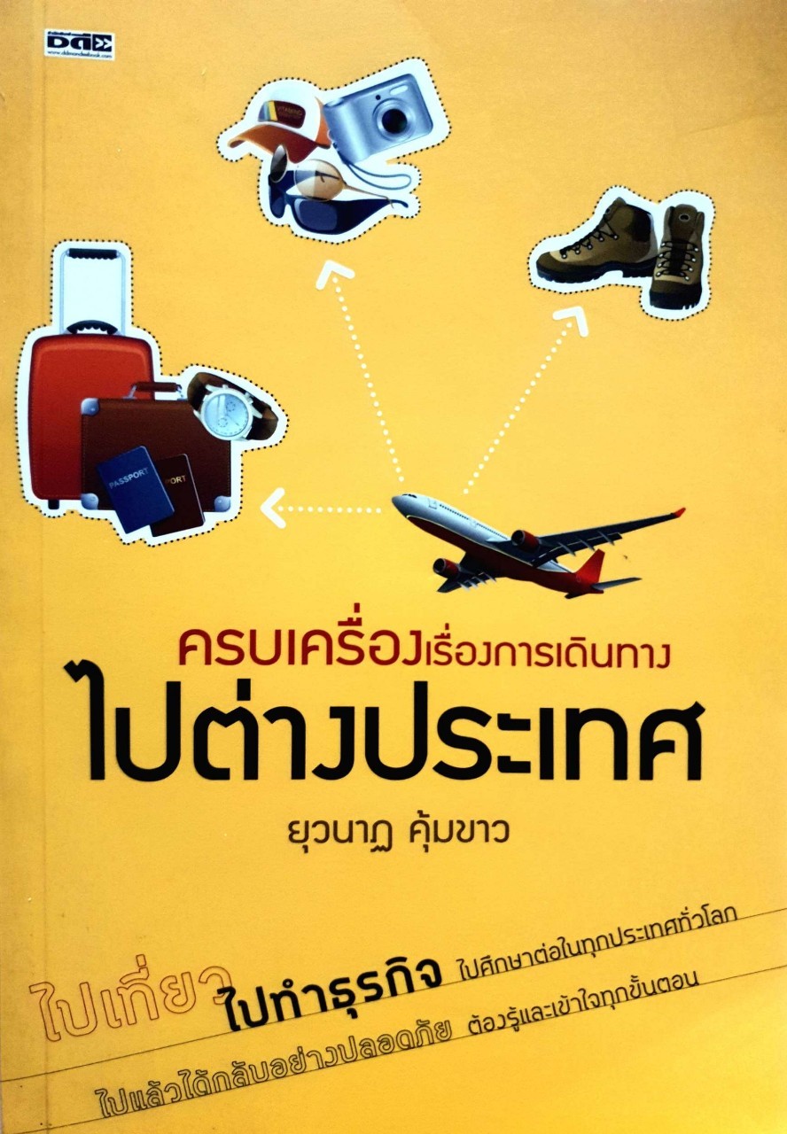 ครบเครื่องเรื่องการเดินทางไปต่างประเทศ : ยุวนาฏ คุ้มขาว