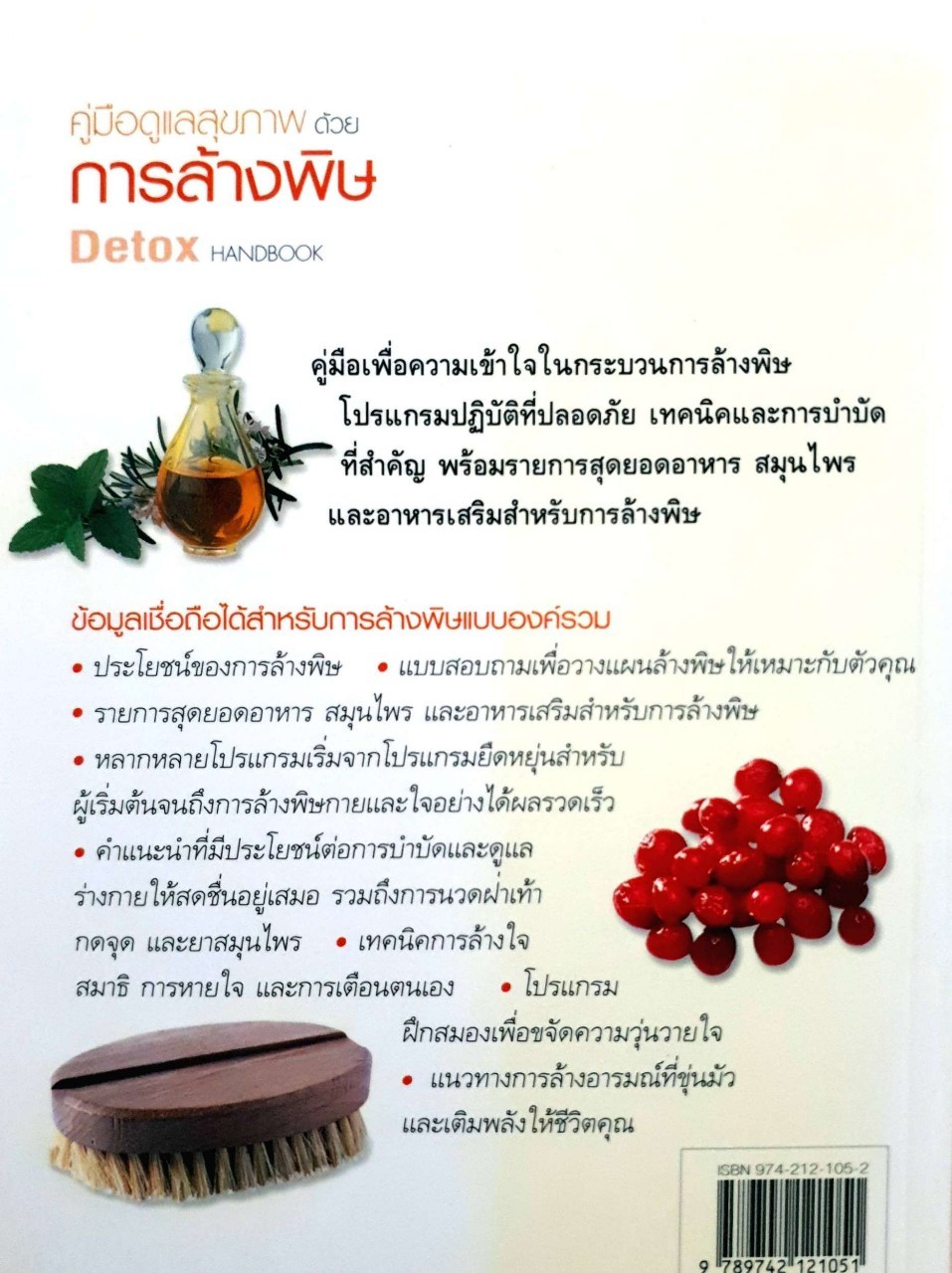 คู่มือดูแลสุขภาพด้วยการล้างพิษ