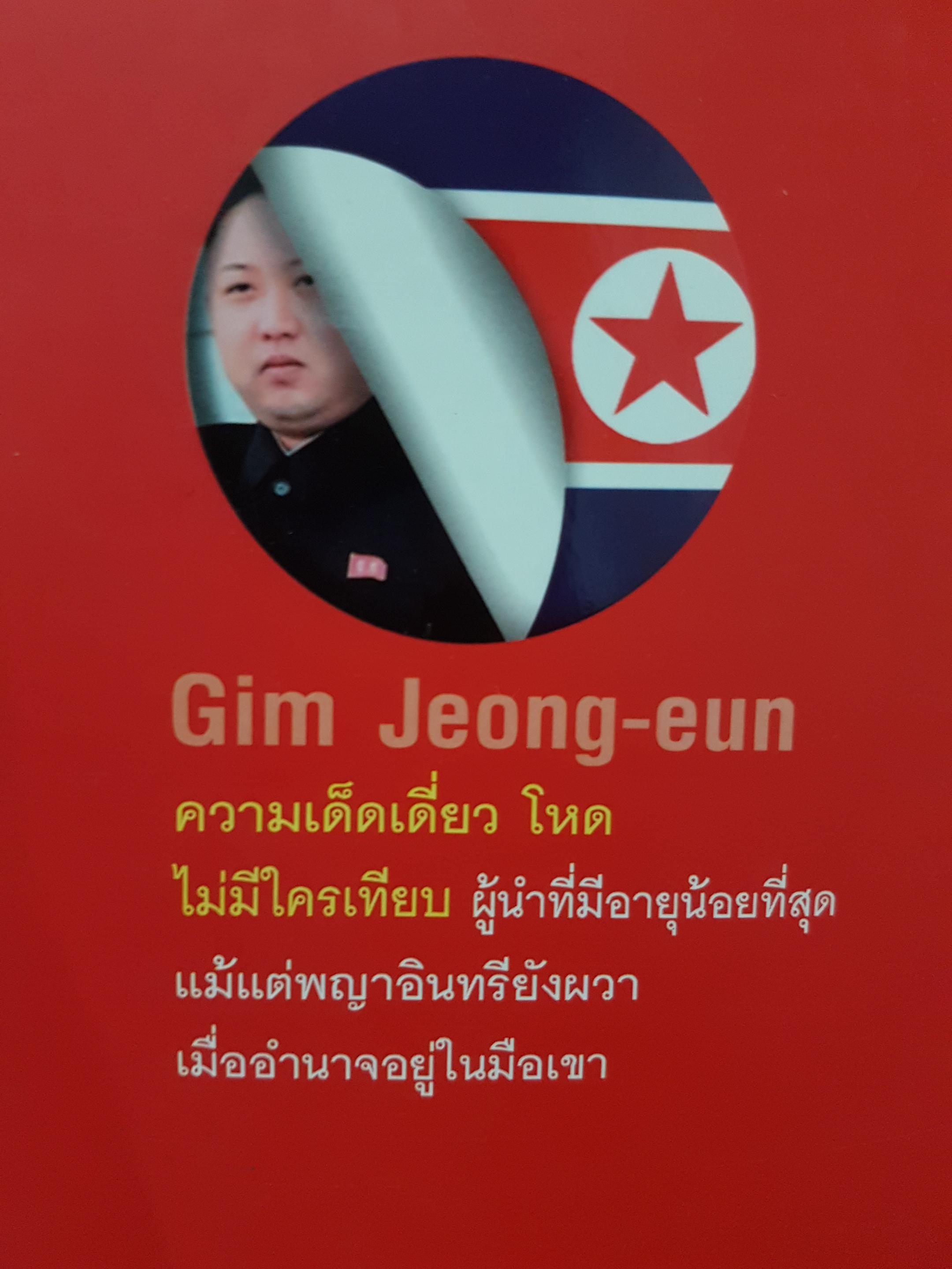 คิม จอง อึน ผู้นำอายุน้อยที่สุดในโลก ผู้นำที่ชาวโลกจับตามากที่สุดอำนาจที่อยู่ในมือเขาบริหารเองหรือมีใครคอยเป็นเงา บุญชัย ใจเย็น