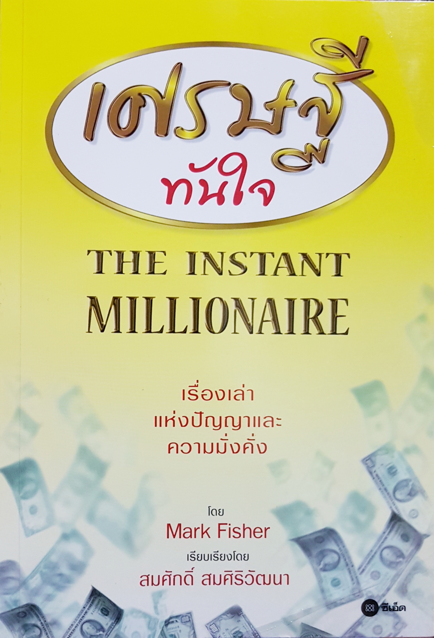 เศรษฐีทันใจ The Instant Millionaire เรื่องเล่าแห่งปัญญาและความมั่นคง / Mark Fisher