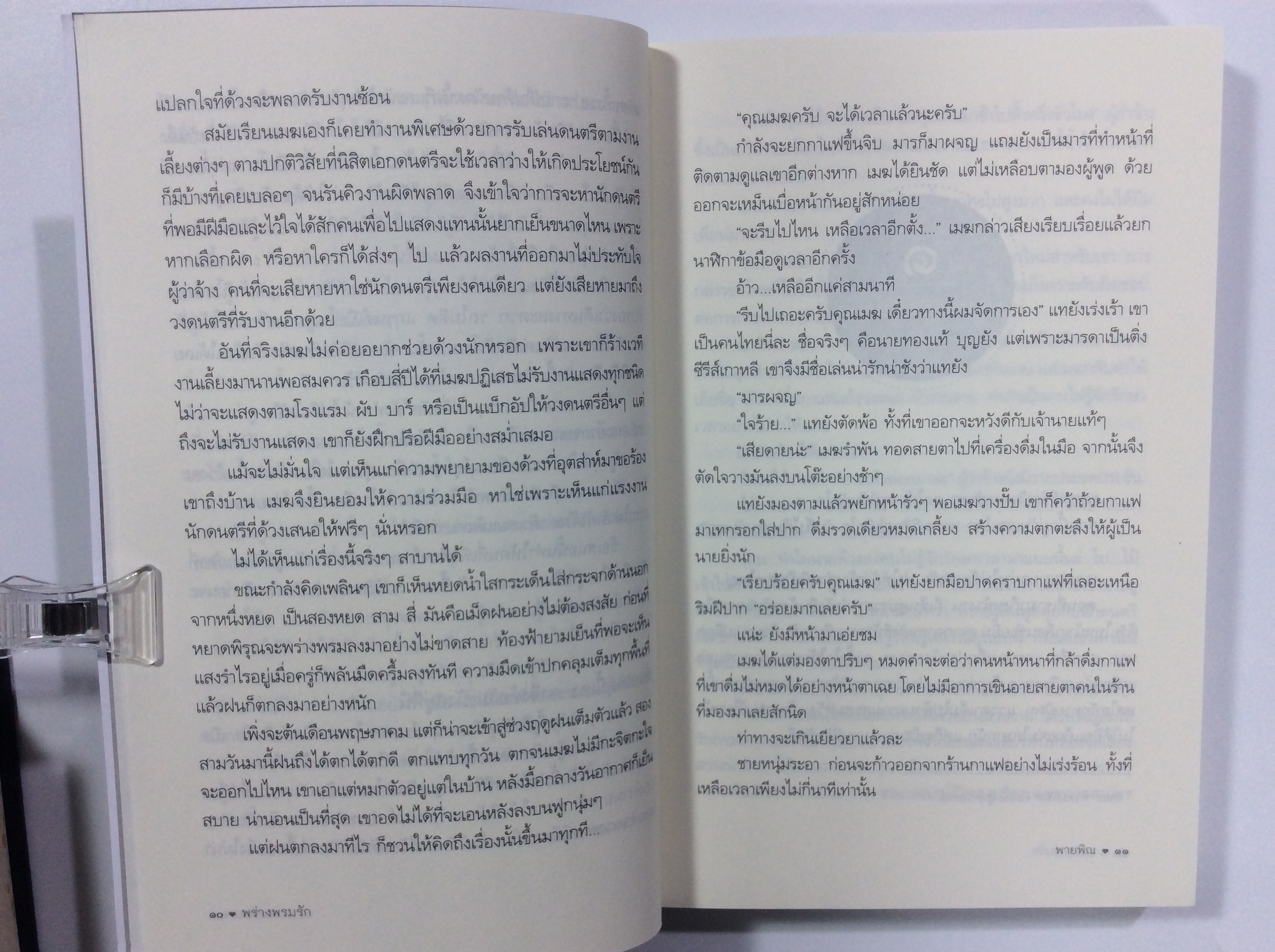 พร่างพรมรัก นิยาย นิยายโรแมนติก