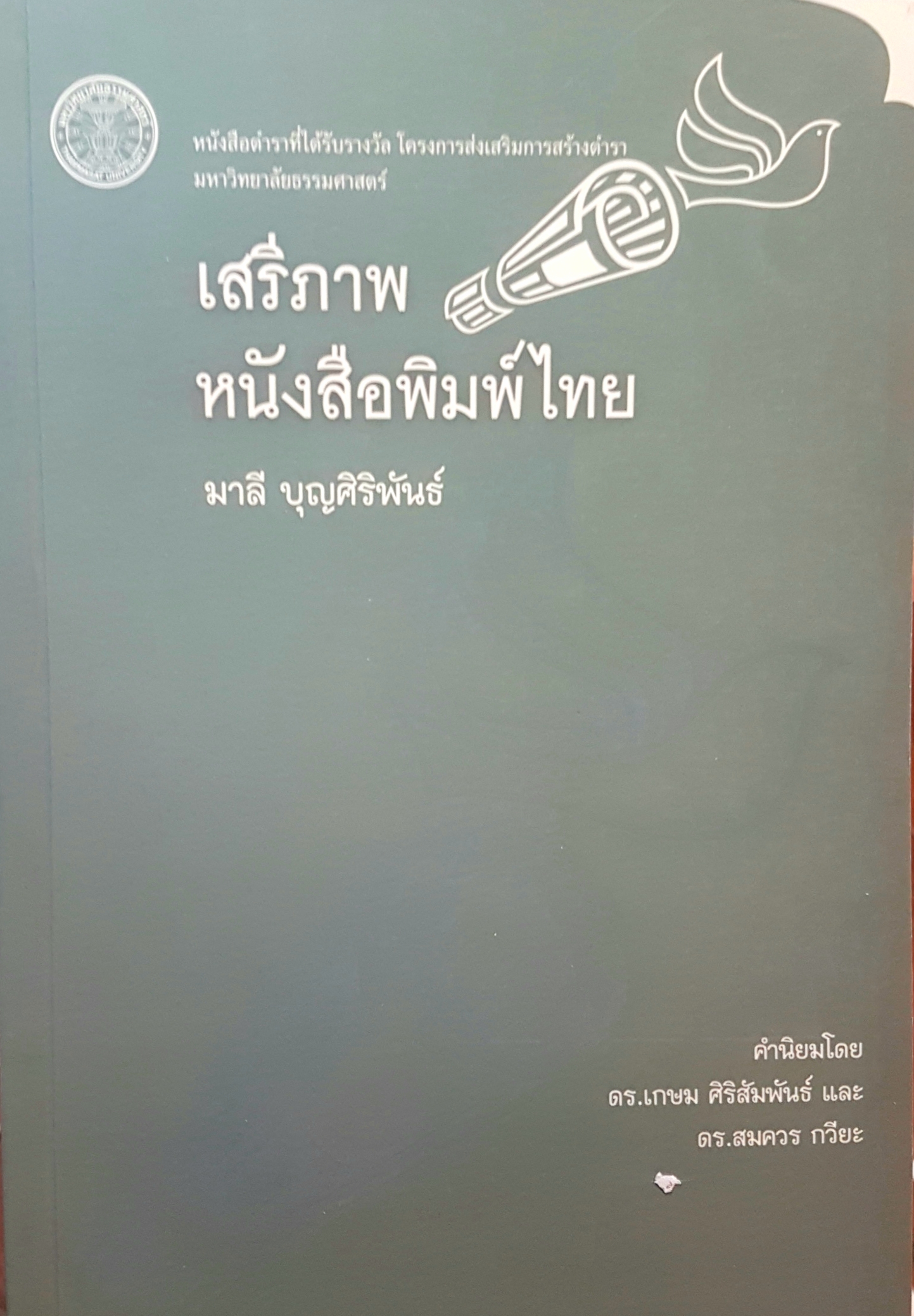 เสรีภาพหนังสือพิมพ์ไทย โดย มาลี บุญศิริพันธ์