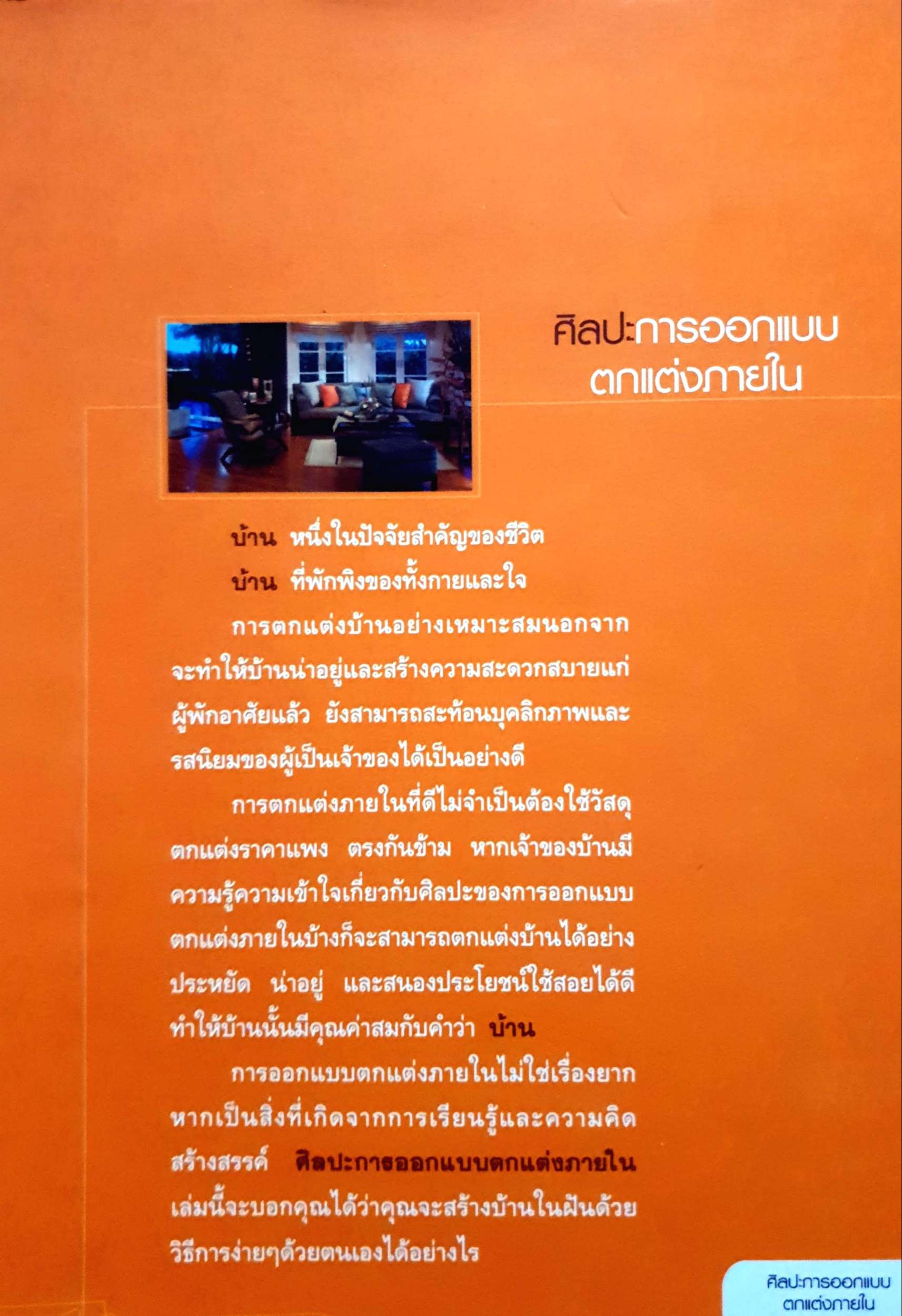 ศิลปะการออกแบบตกแต่งภายใน : ศาสตราจารย์วัฒนะ จูฑะวิภาต