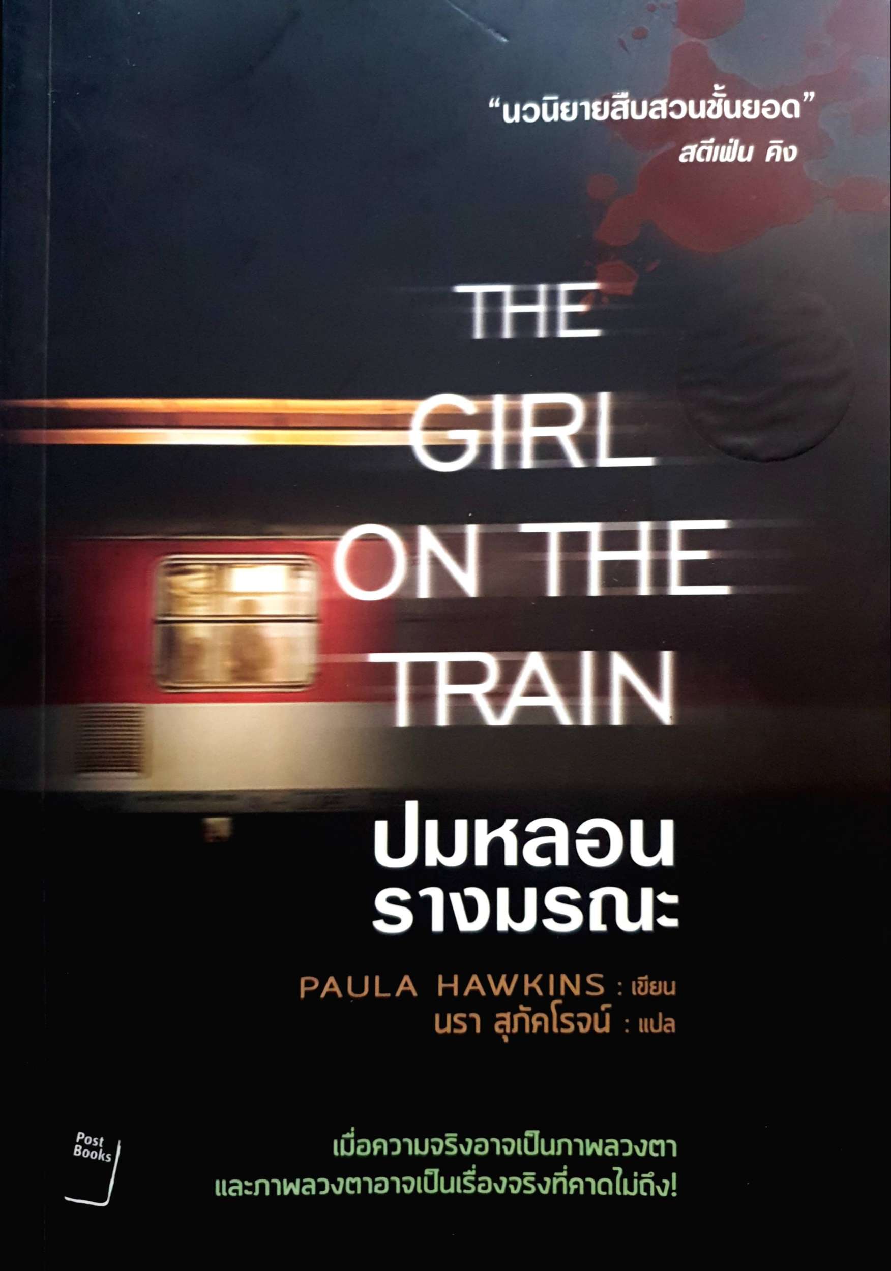 The Girl on The Train ปมหลอนรางมรณะ