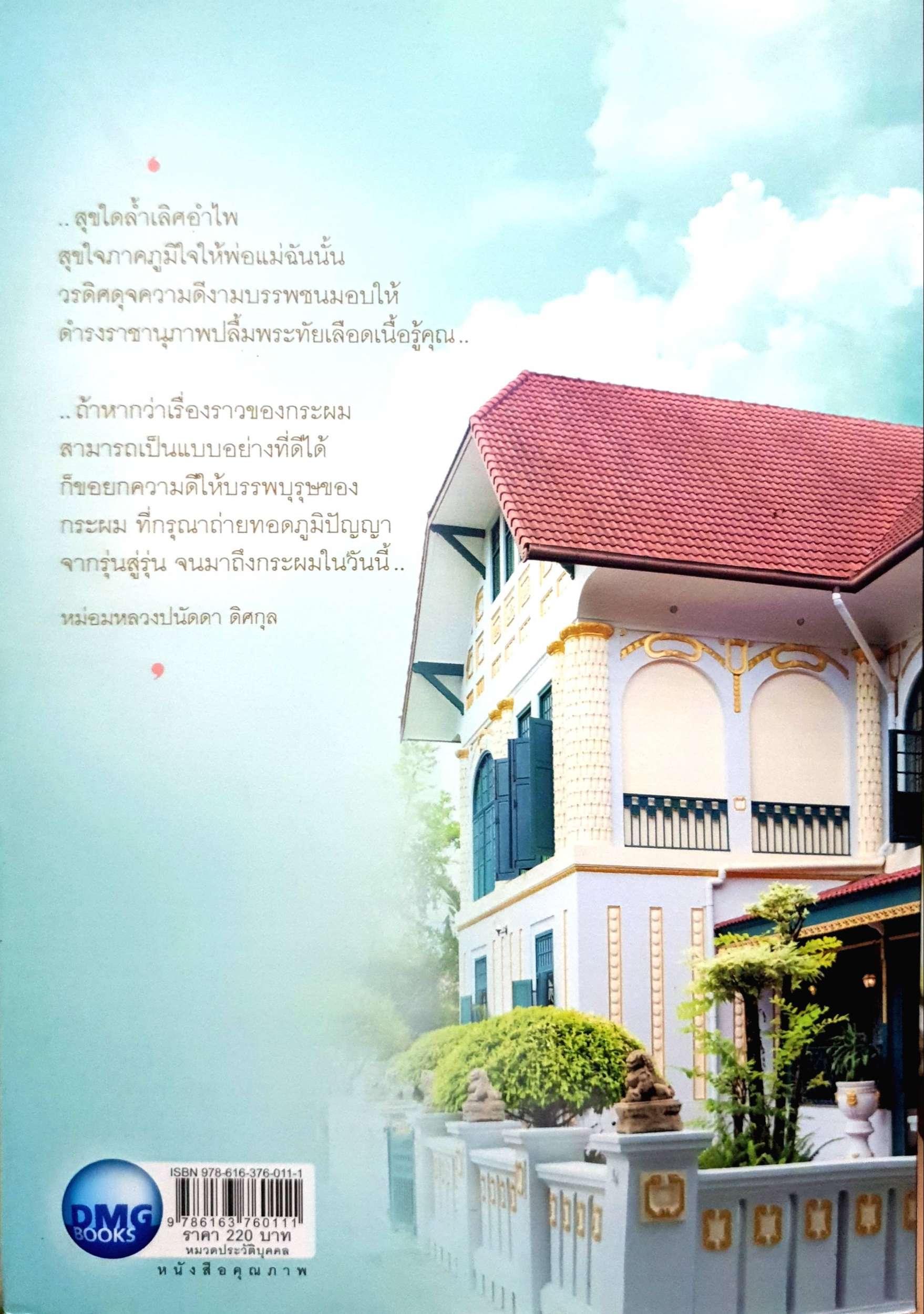 เรื่องเล่าจากวังวรดิศ มล.ปนัดดา ดิศกุล