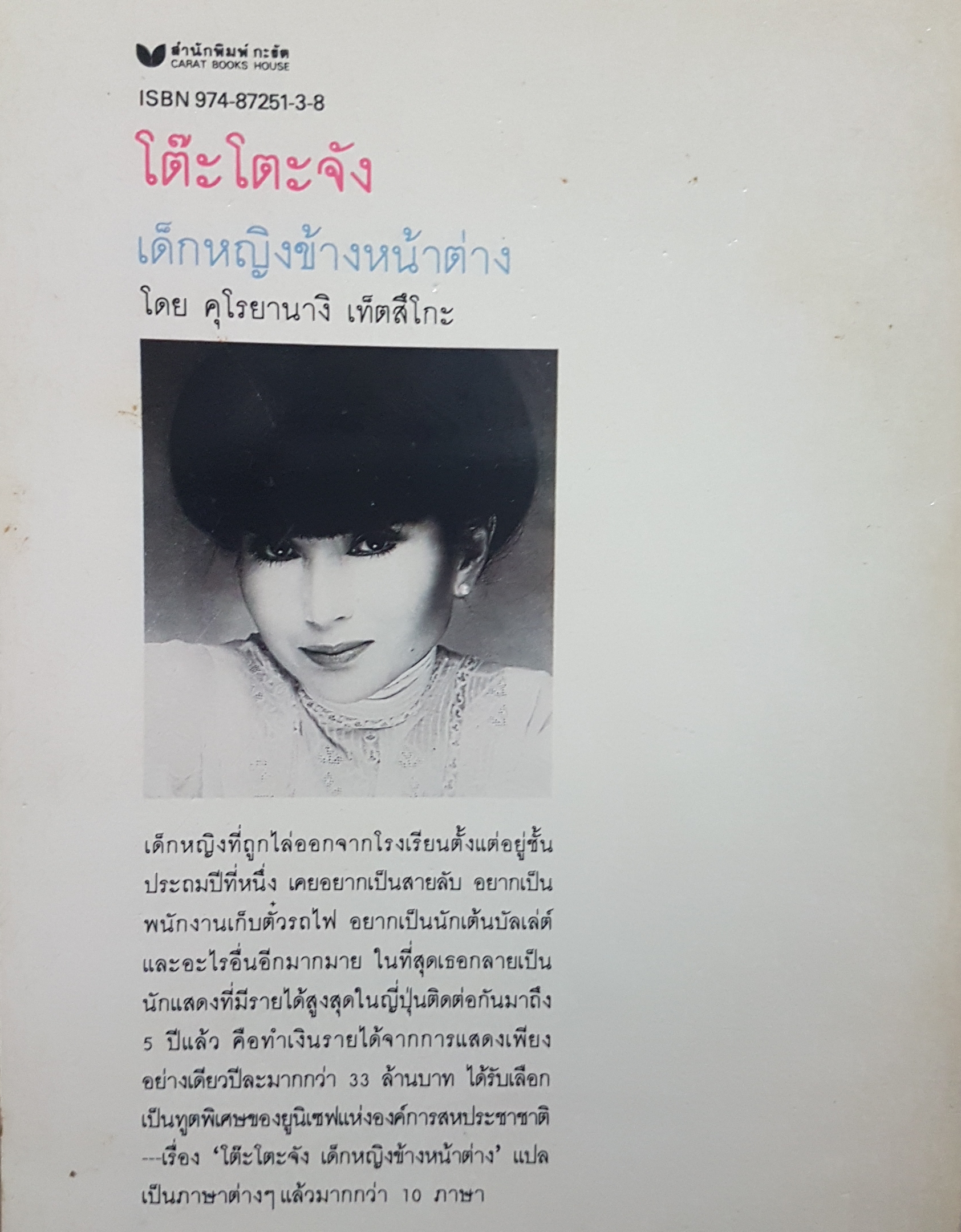 โต๊ะโตะจัง เด็กหญิงข้างหน้าต่าง