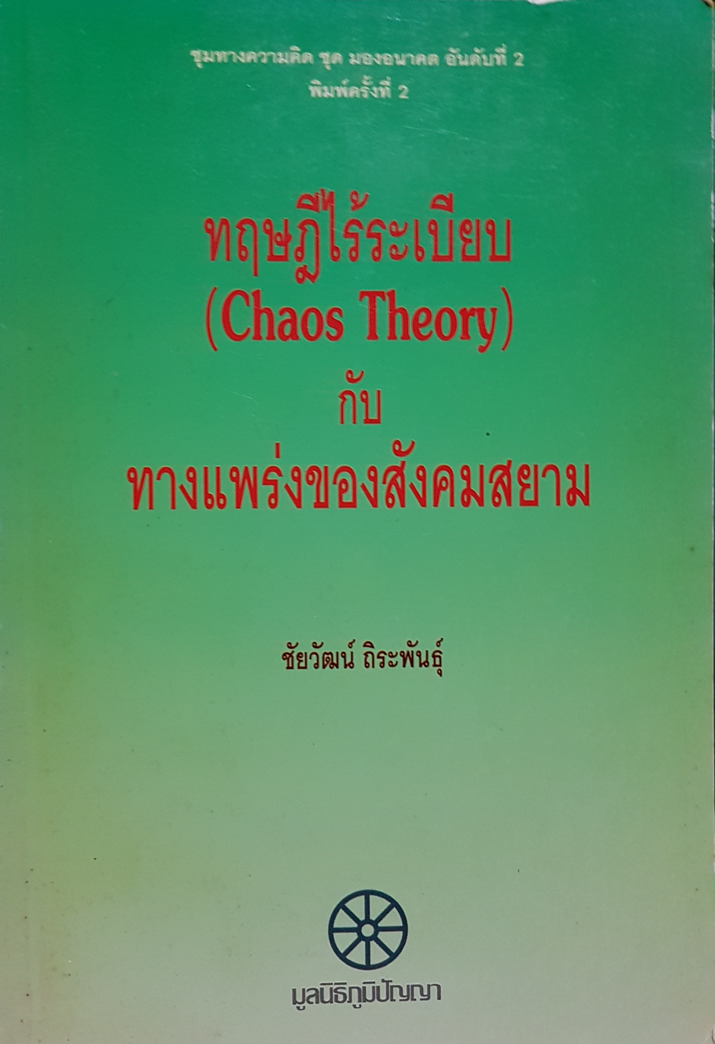 ทฤษฎีไร้ระเบียบ (Chaos Theory) กับ ทางแพร่งของสังคมสยาม ชัยวัฒน์ ถิระพันธุ์