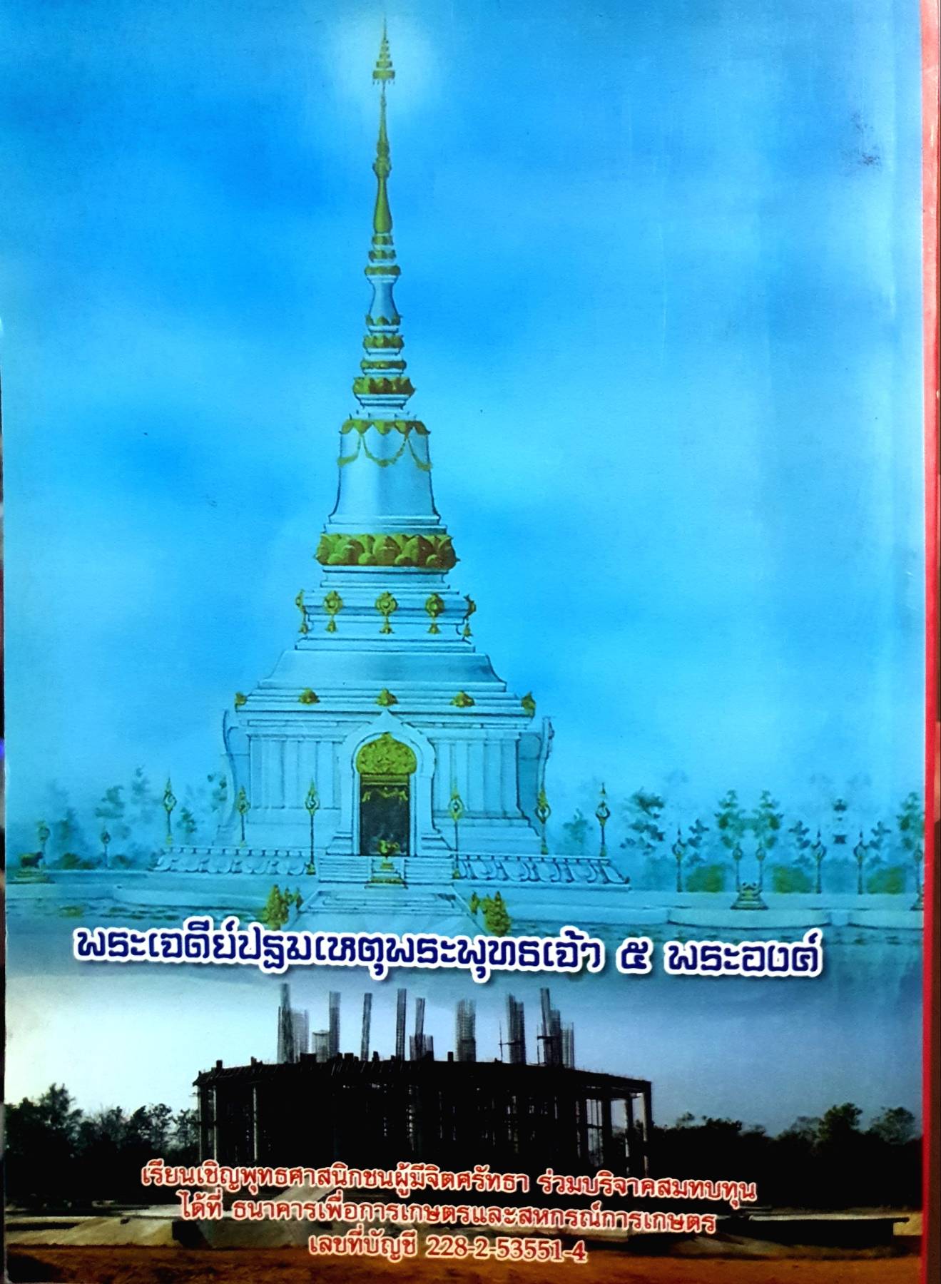 ๙๐ ปี หลวงปู่จันทา ถาวโร วัดป่าเขาน้อย อำเภอวังทรายพูน จังหวัดพิจิต