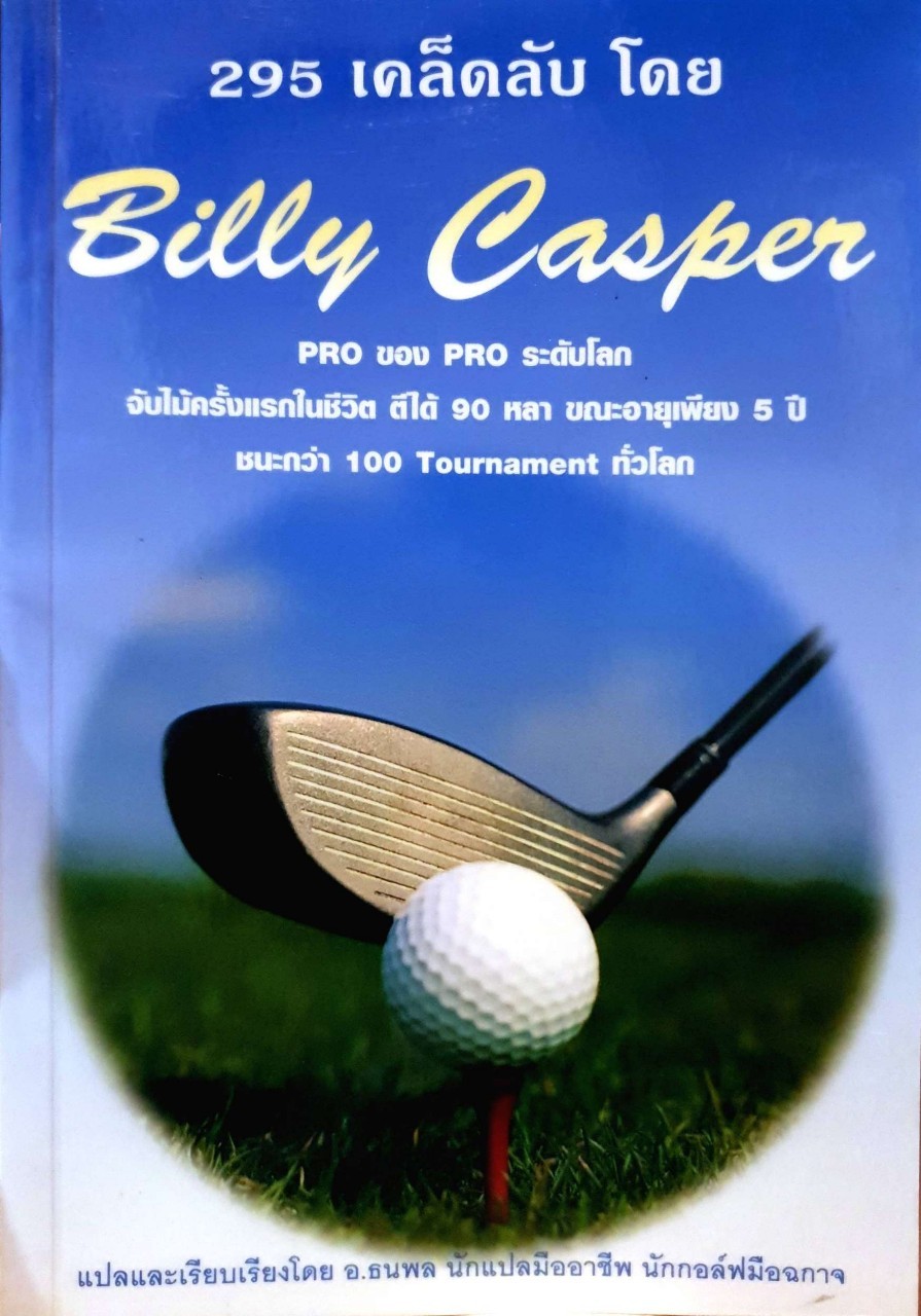 295 เคล็ดลับโดย Billy Casper : อ.ธนพล
