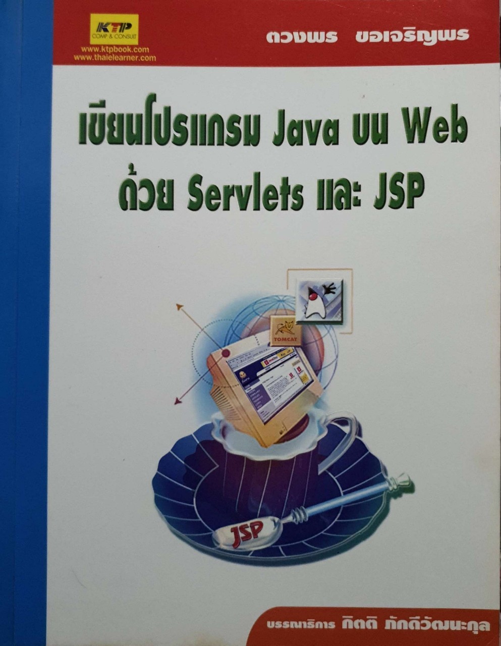 เขียนโปรแกรม java บนWed ด้วย ServletsและJsp