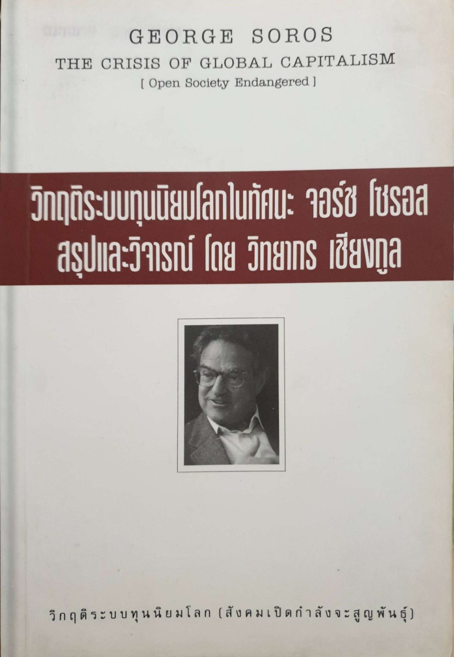 วิกฤติระบบทุนนิยมโลกในทรรศนะ จอร์จ โซรอส : สรุปและวิจารย์โดย วิทยากร เชียงกูร