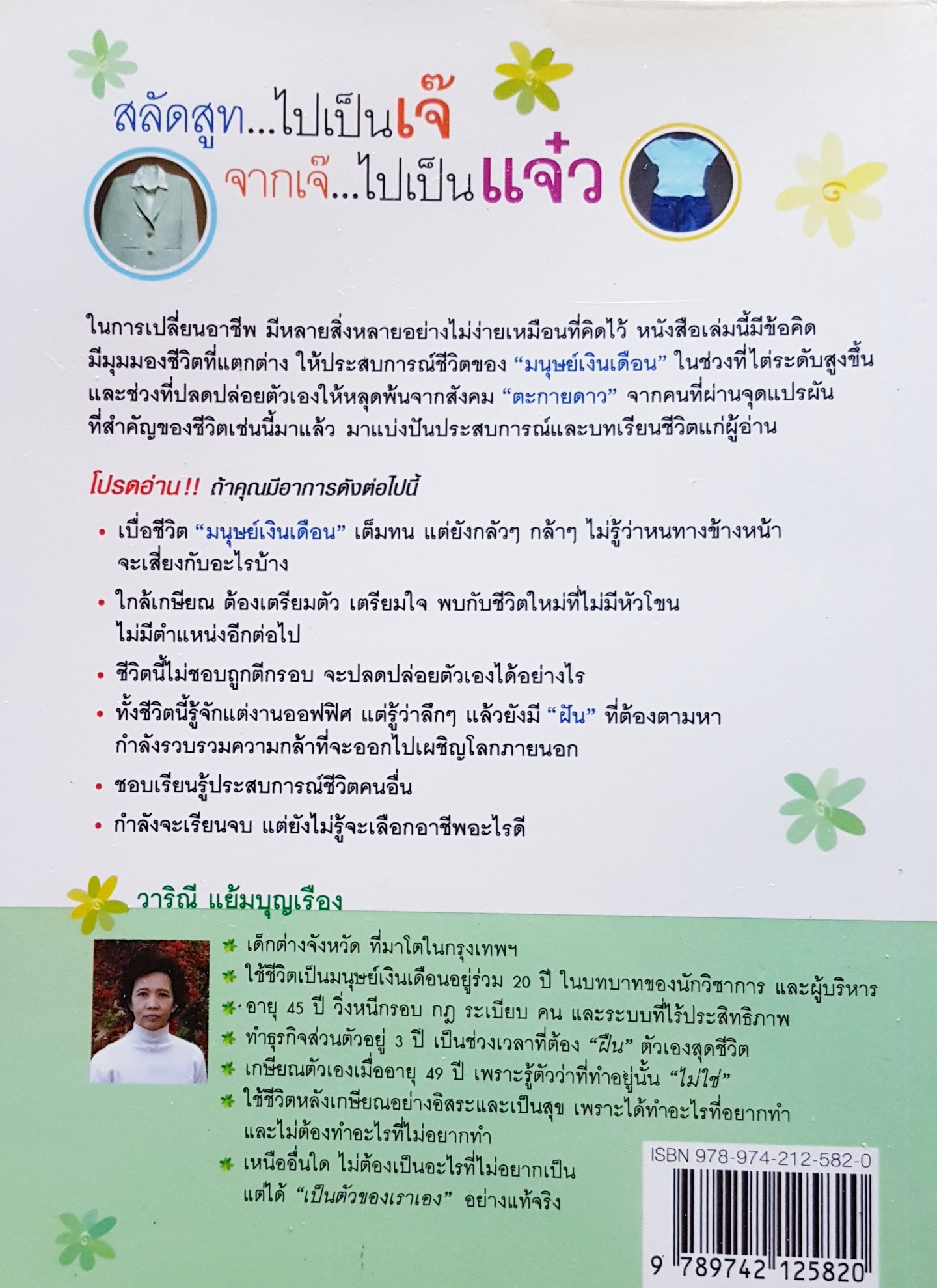 สลัดสูท..ไปเป็นเจ๊ จากเจ๊...ไปเป็นแจ๋ว วาริณี แย้มบุญเรือง