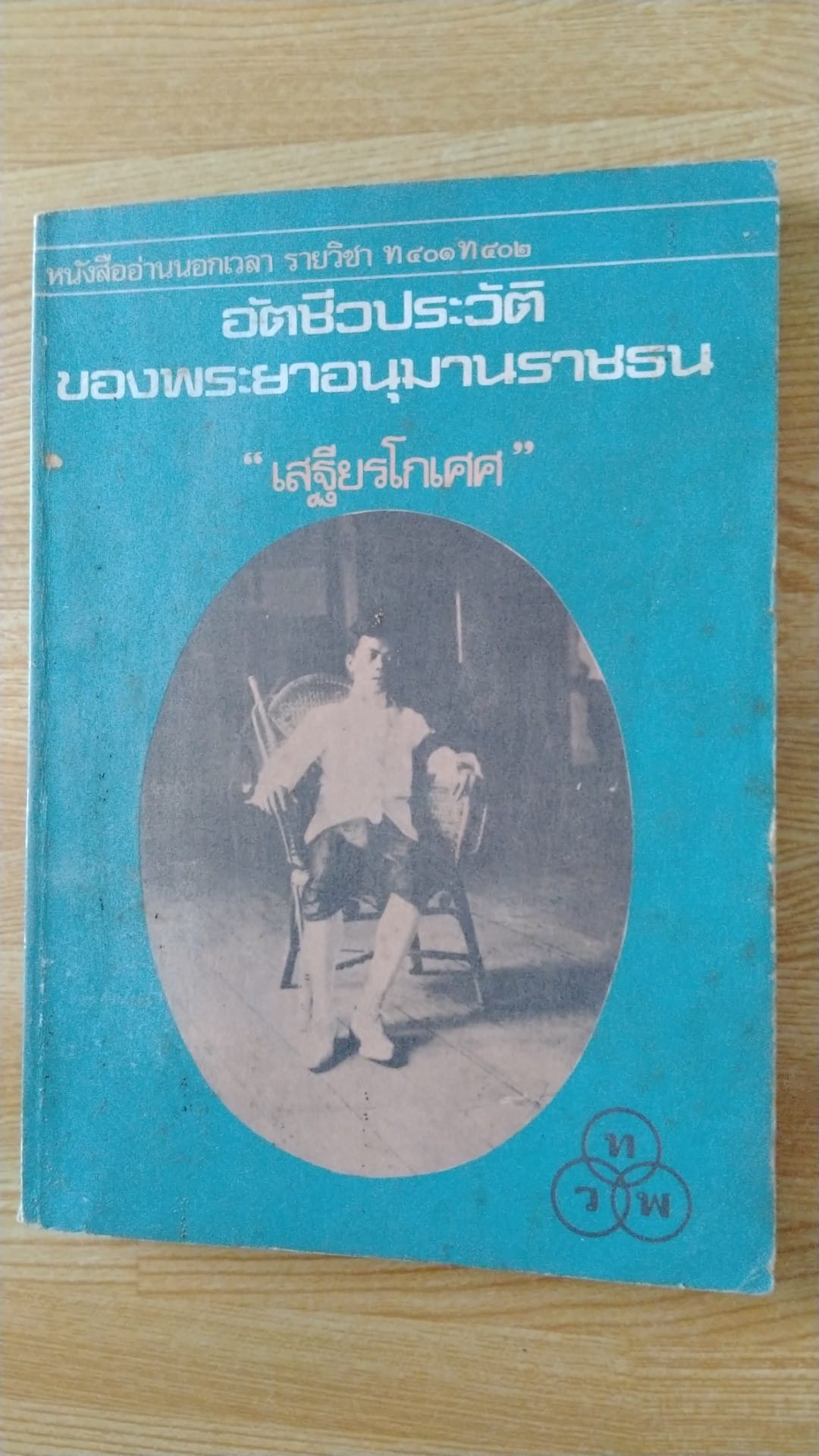 อัตชีวประวัติของพระยาอนุมานราชธน "เสฐียรโกเศศ"