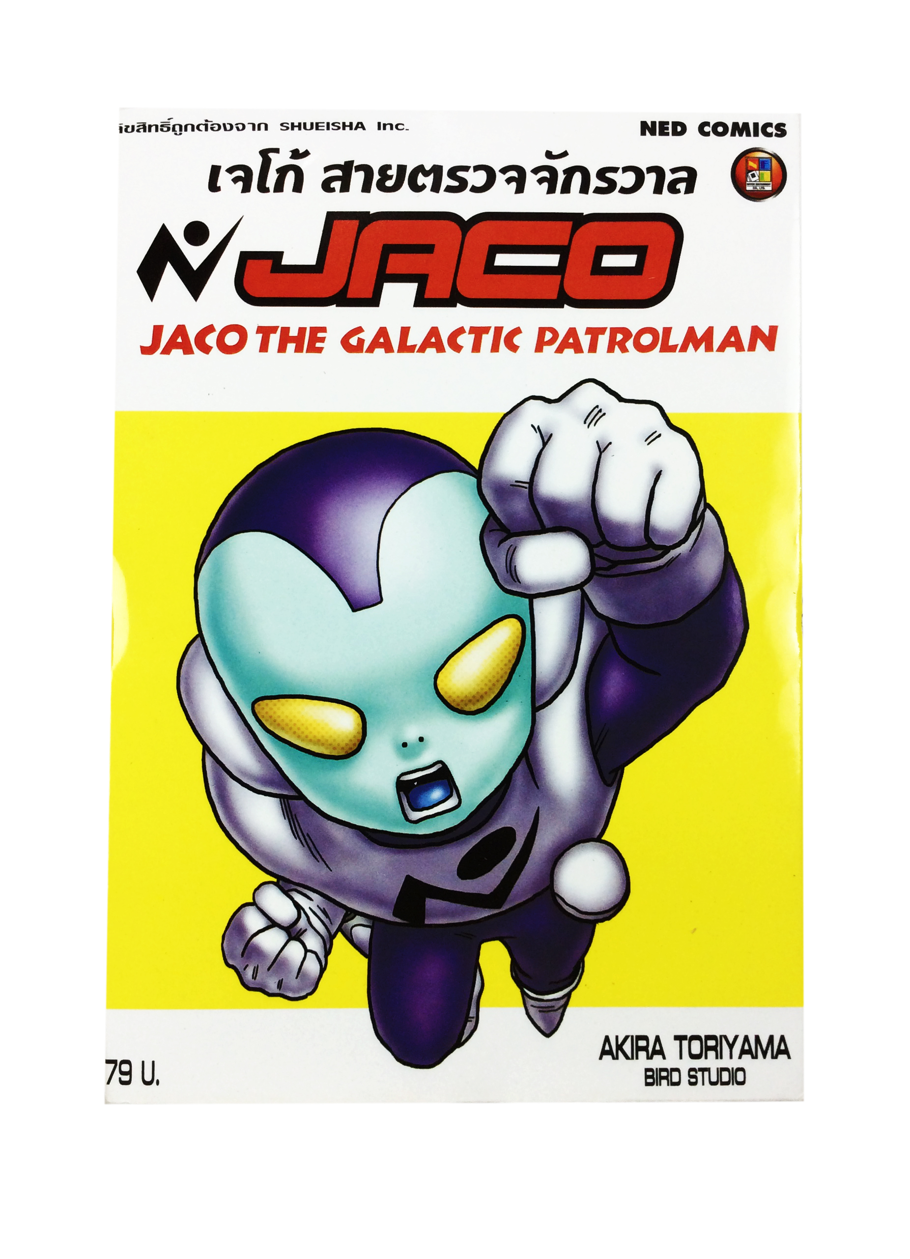 เจโก้ สายตรวจจักรวาล การ์ตูนสะสม หนังสือหายาก หนังสือสะสม หนังสือ การ์ตูน [คุ้มอักษรไทย]