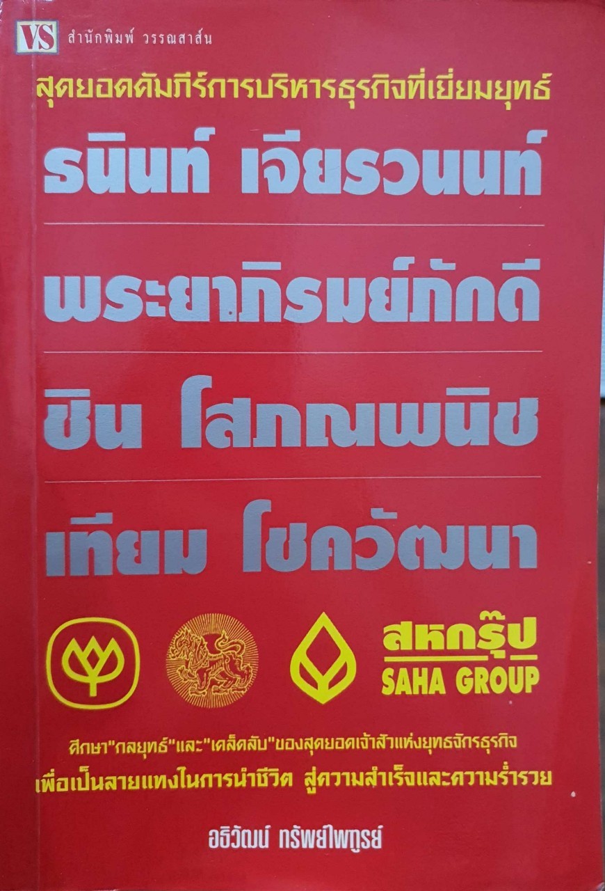 สุดยอดคัมภีร์การบริหารธุรกิจที่เยี่ยมยุทธ์ : อธิวัฒน์ ทรัพย์ไพฑูรย์
