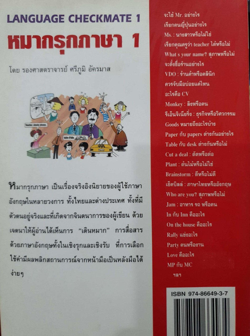 หมากรุกภาษา 1 : รศ.ศรีภูมิ อัครมาส