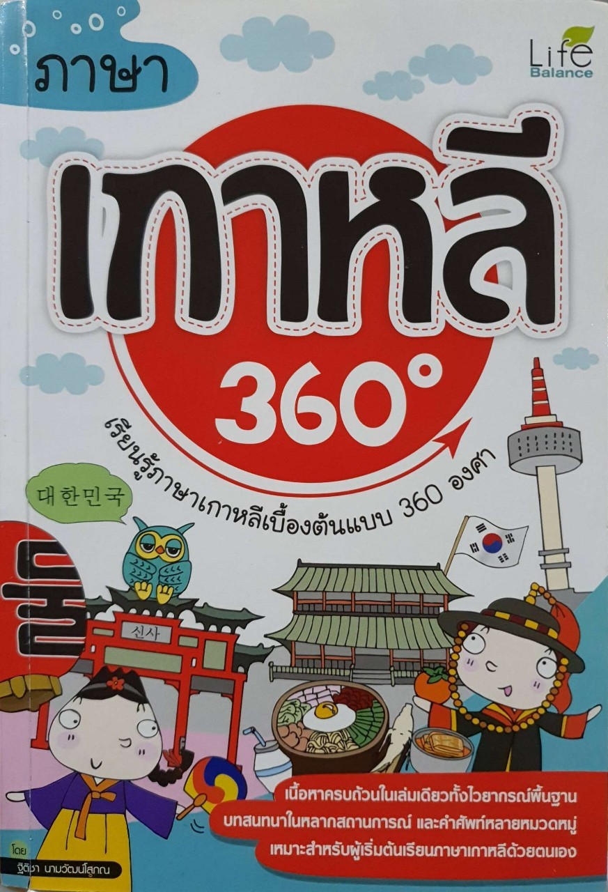 ภาษาเกาหลี 360 องศา : ฐิติชา นามวัฒน์โสภณ
