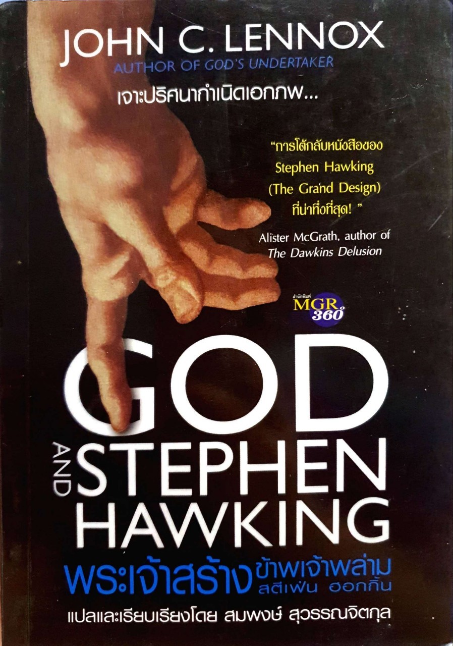 พระเจ้าสร้าง ข้าพเจ้าพล่าม God and Stephen Hawking : John C. Lennox / สมพงษ์ สุวรรณจิตกุล