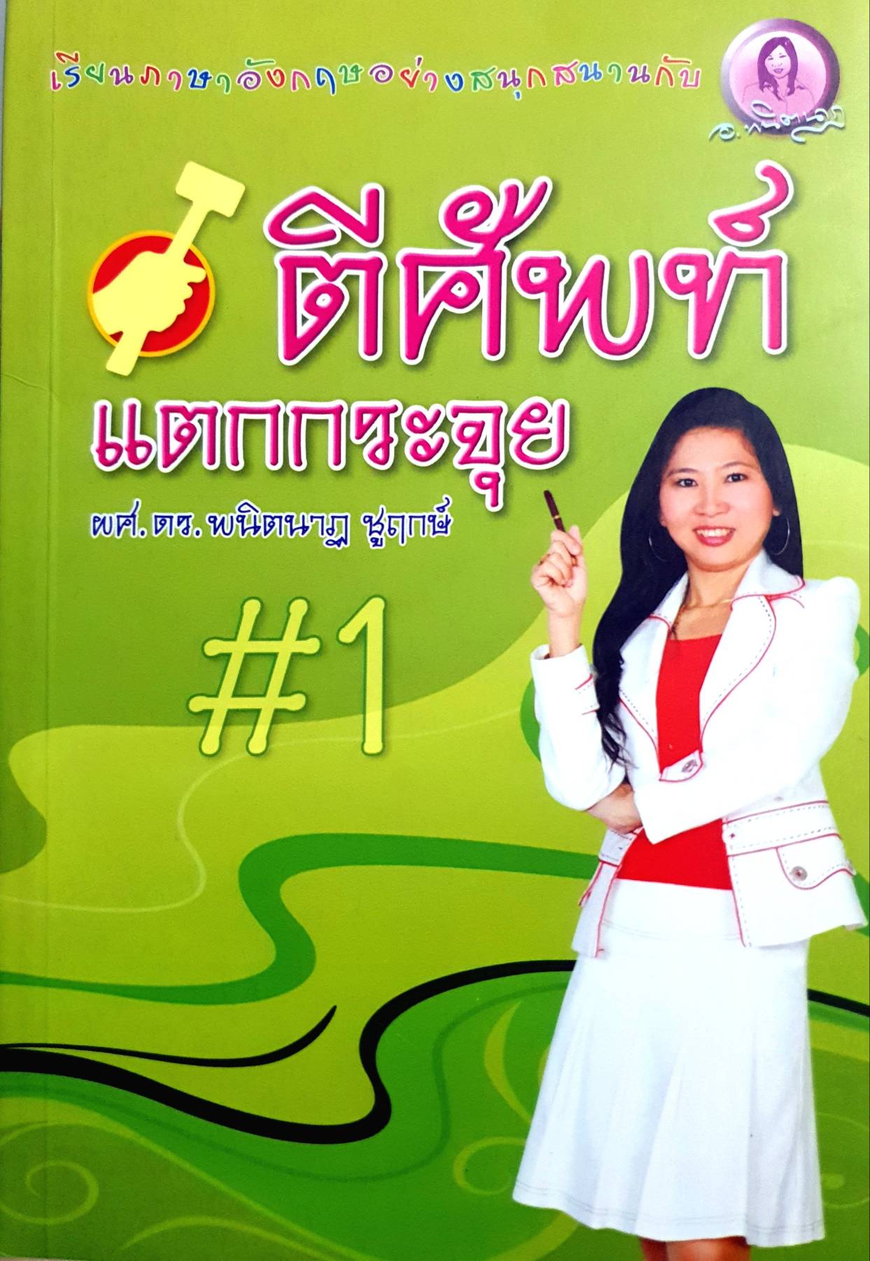 ตีศัพท์แตกกระจุย / พนิตนาฏ ชูกฤษ์.