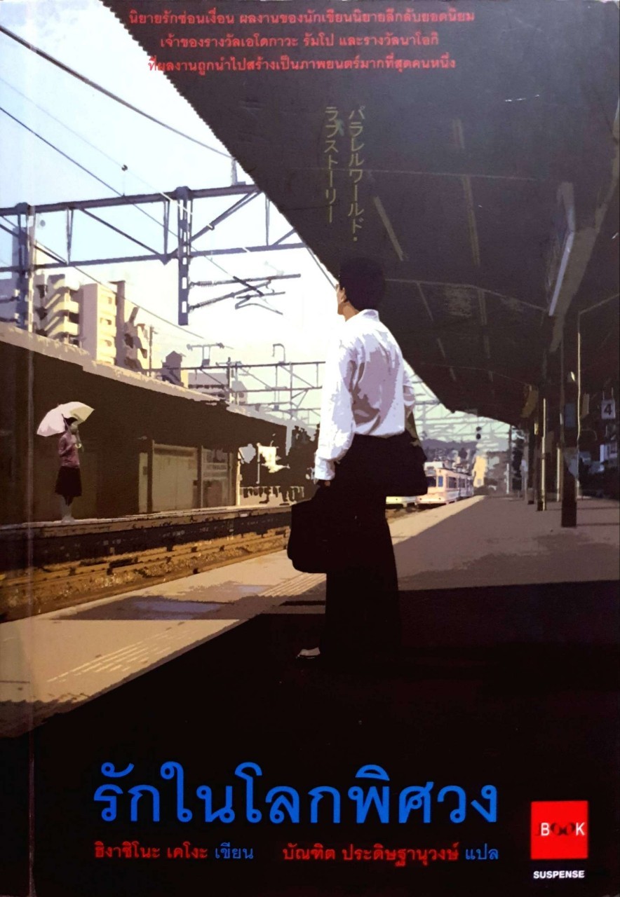 รักในโลกพิศวง : ฮิงาชิโนะ เคโงะ/บัณฑิต ประดิษฐานุวงษ์