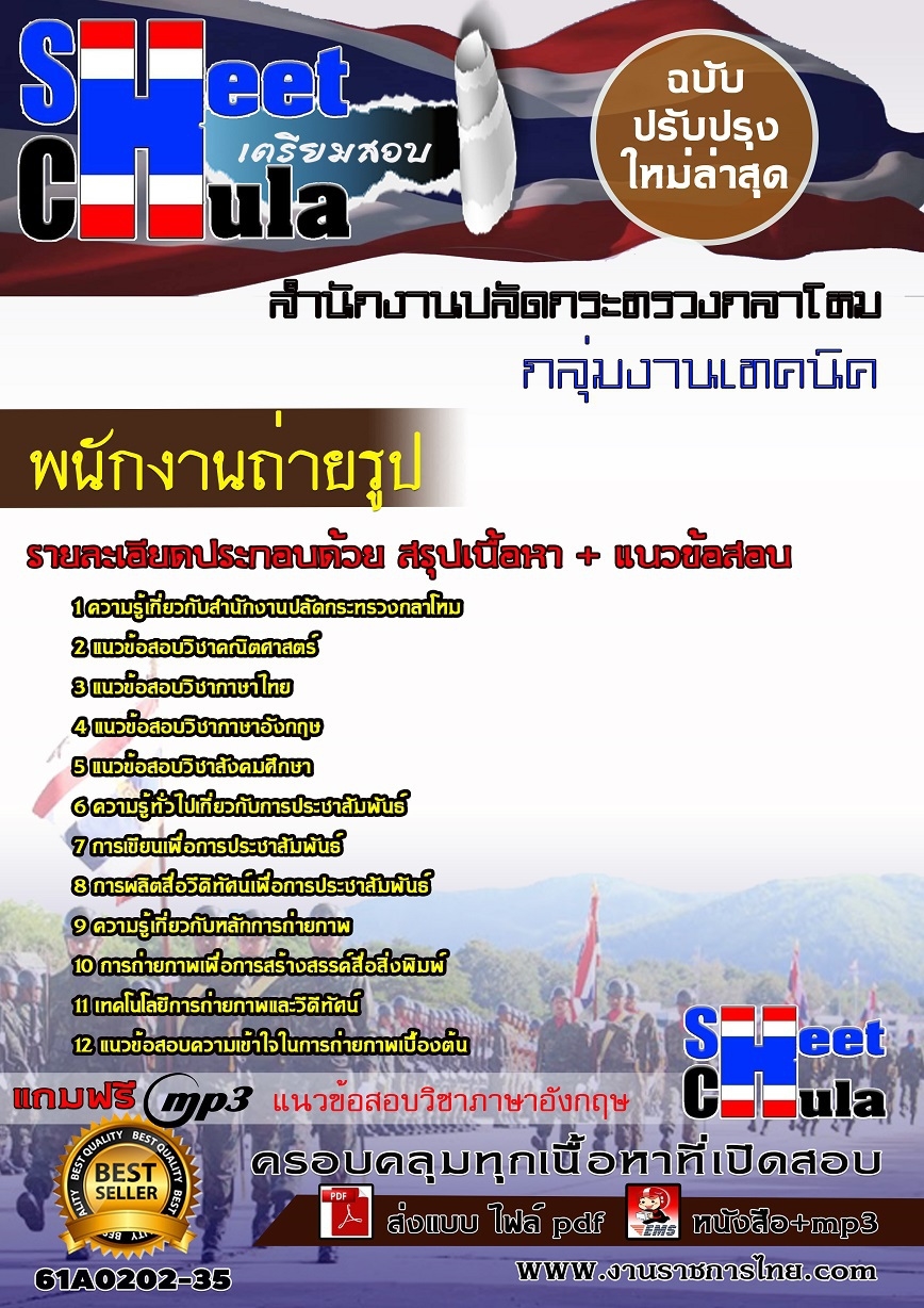 แนวข้อสอบ พนักงานถ่ายรูป สำนักงานปลัดกระทรวงกลาโหม