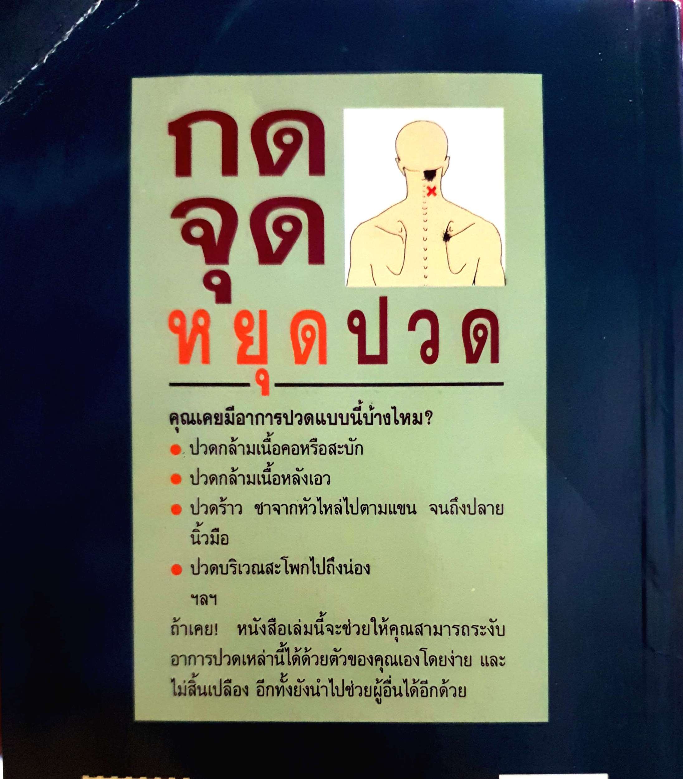 กดจุดหยุดปวด โดย ร.ศ.สุรศักดิ์ ศรีสุข , ผ.ศ.นวลอนงค์ ชัยปิยะพร
