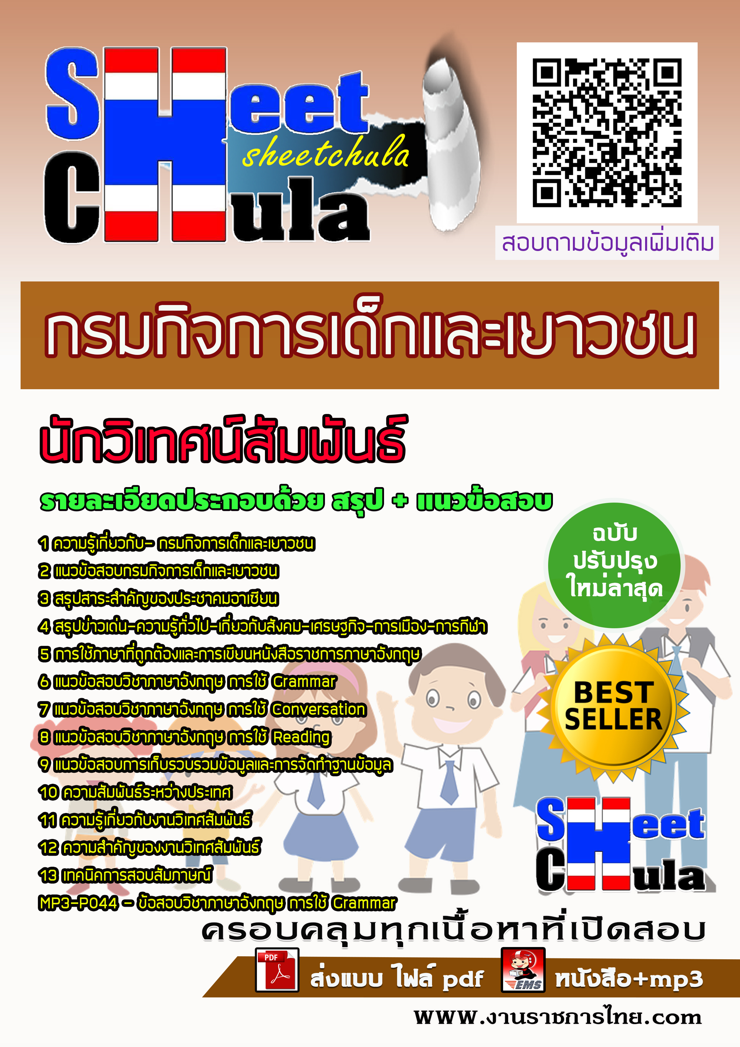 แนวข้อสอบนักวิเทศน์สัมพันธ์ กรมกิจการเด็กและเยาวชน