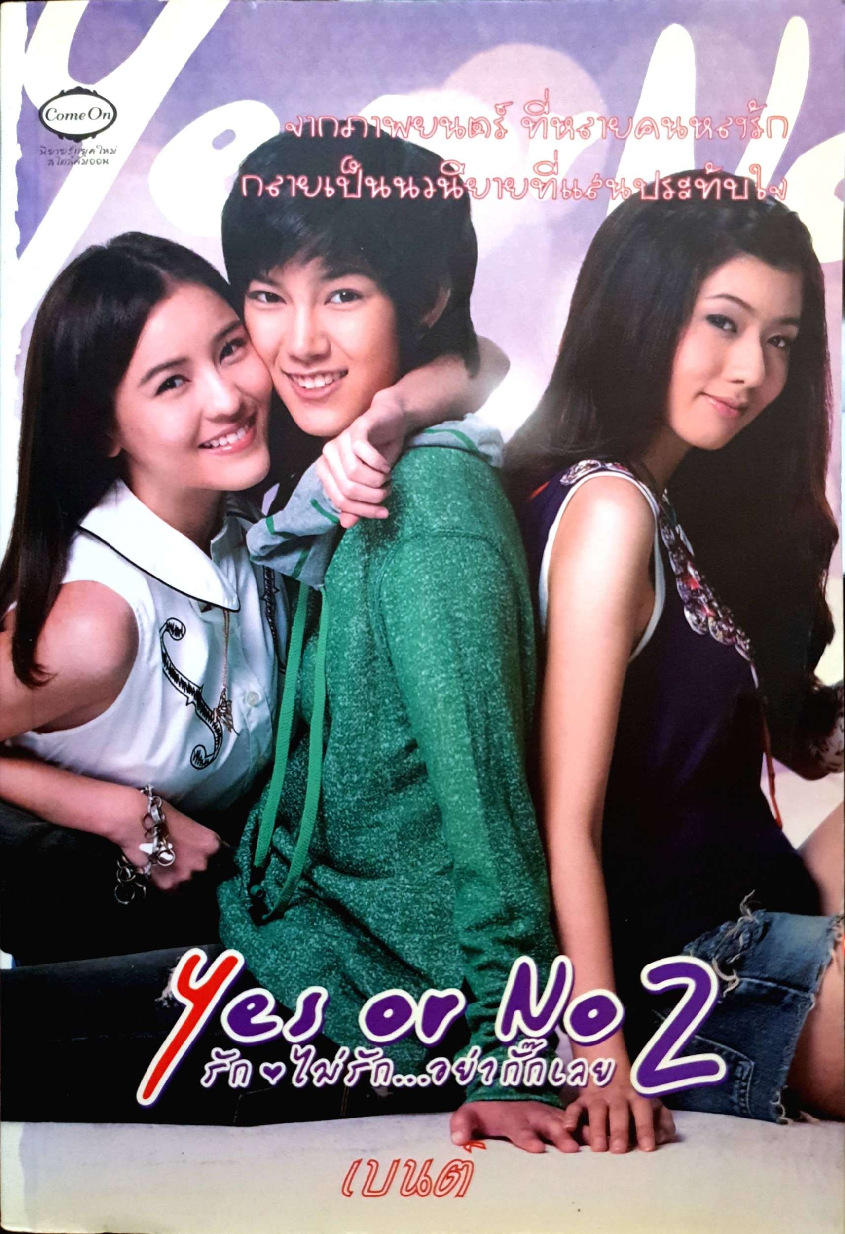 Yes or No 2 รักไม่รัก...อย่ากั๊กเลย