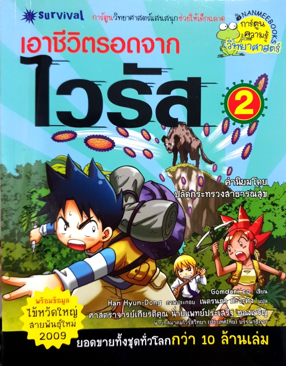เอาชีวิตรอดจากไวรัส 2